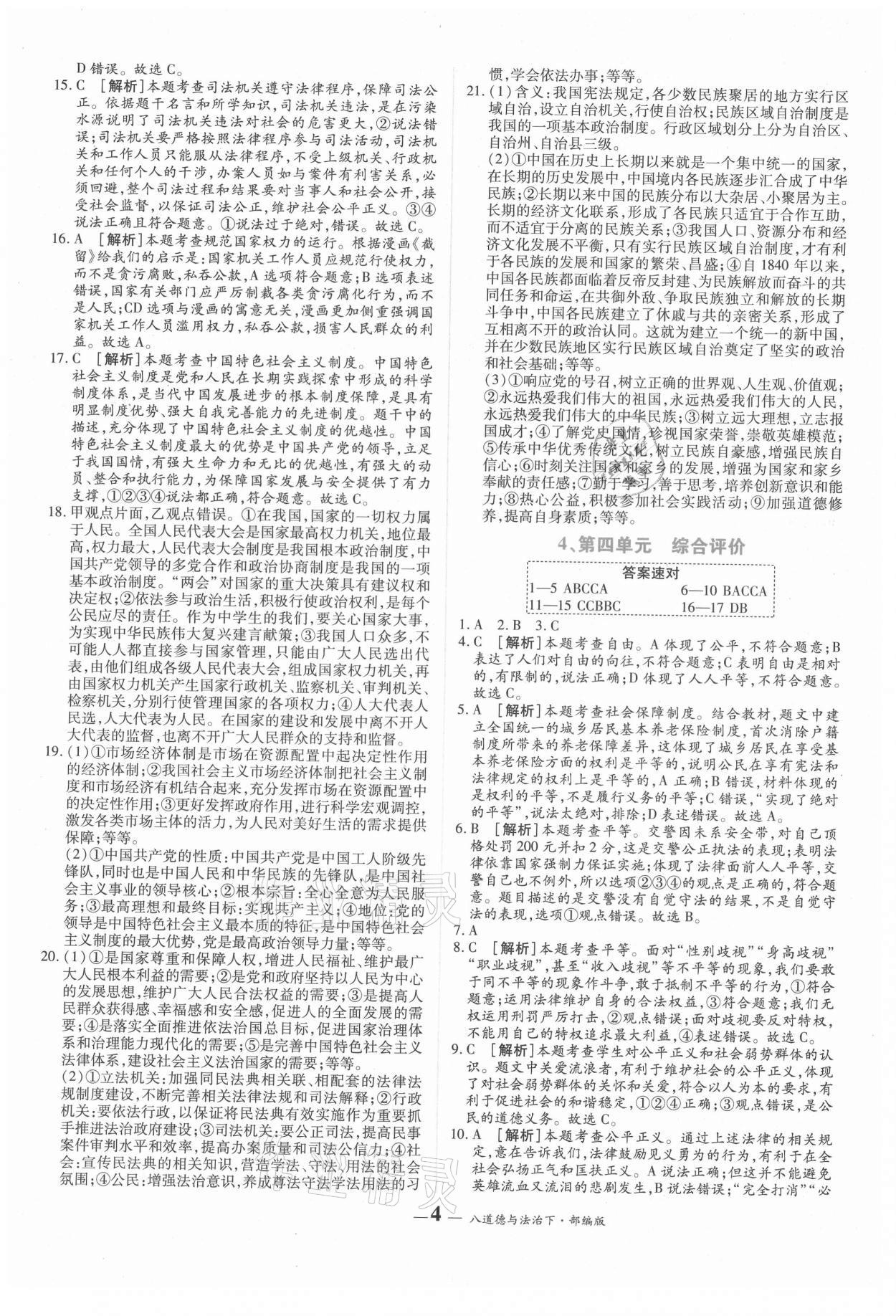 2021年核心期末八年级道德与法治下册人教版 第4页