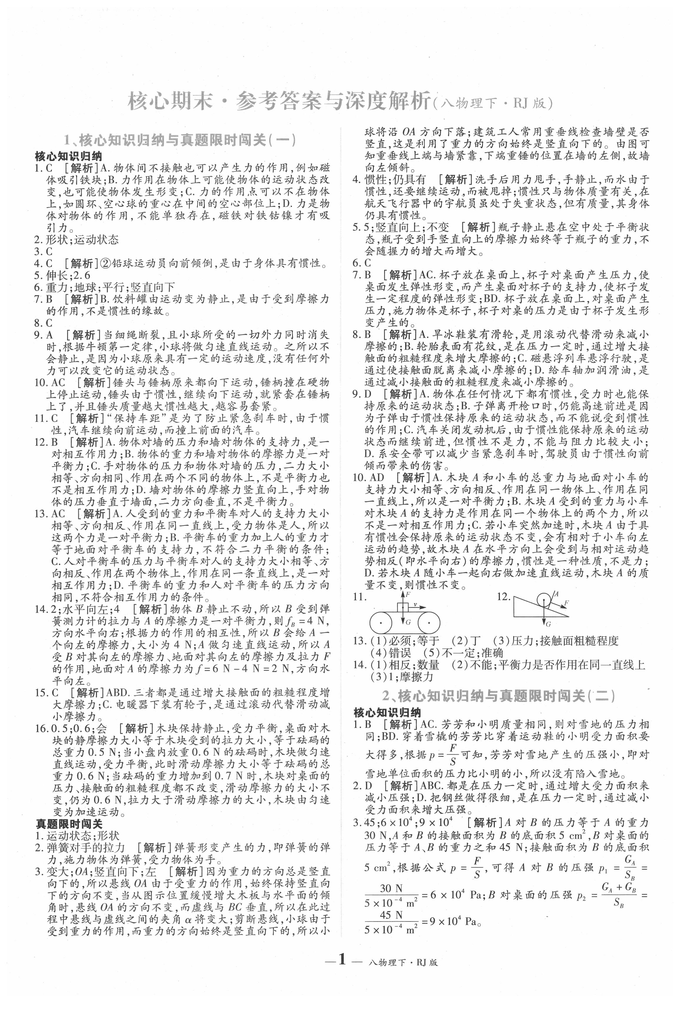 2021年核心期末八年級(jí)物理下冊(cè)人教版 第1頁(yè)