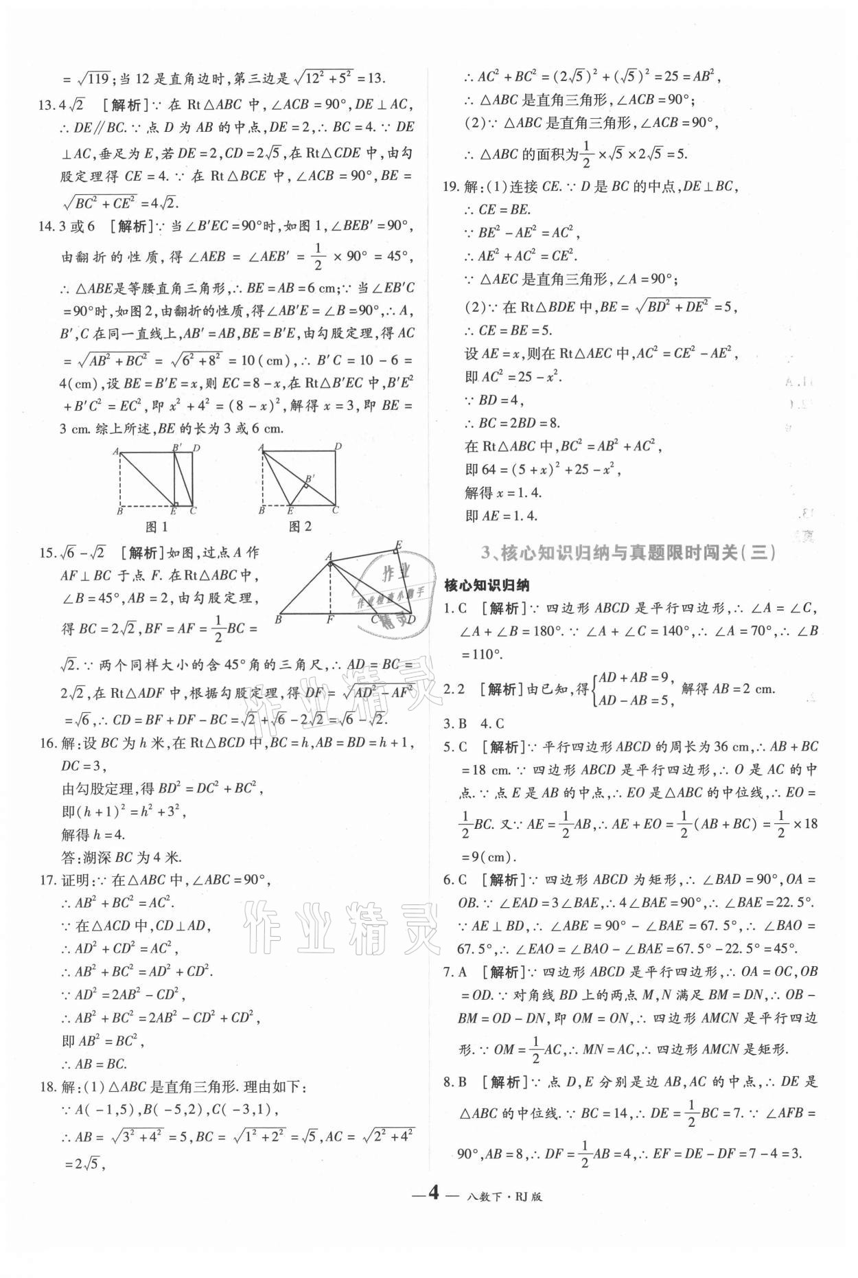 2021年核心期末八年級(jí)數(shù)學(xué)下冊(cè)人教版 第4頁