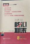 2021年核心期末八年級語文下冊人教版