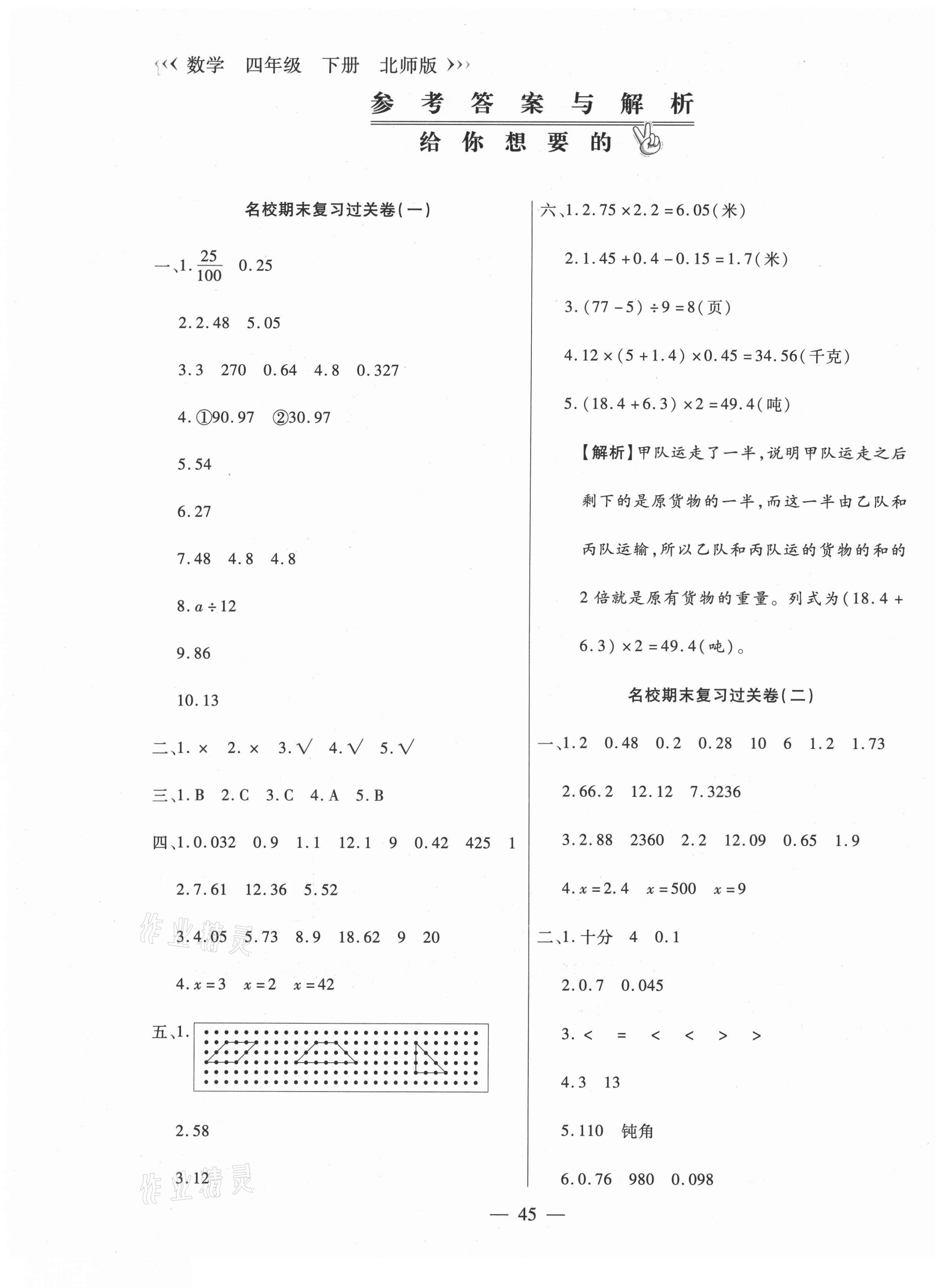 2021年天天練期末沖刺100分四年級數(shù)學(xué)下冊北師大版 第1頁