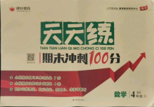 2021年天天練期末沖刺100分四年級數(shù)學(xué)下冊北師大版