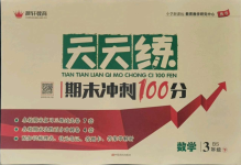 2021年天天練期末沖刺100分三年級數學下冊北師大版