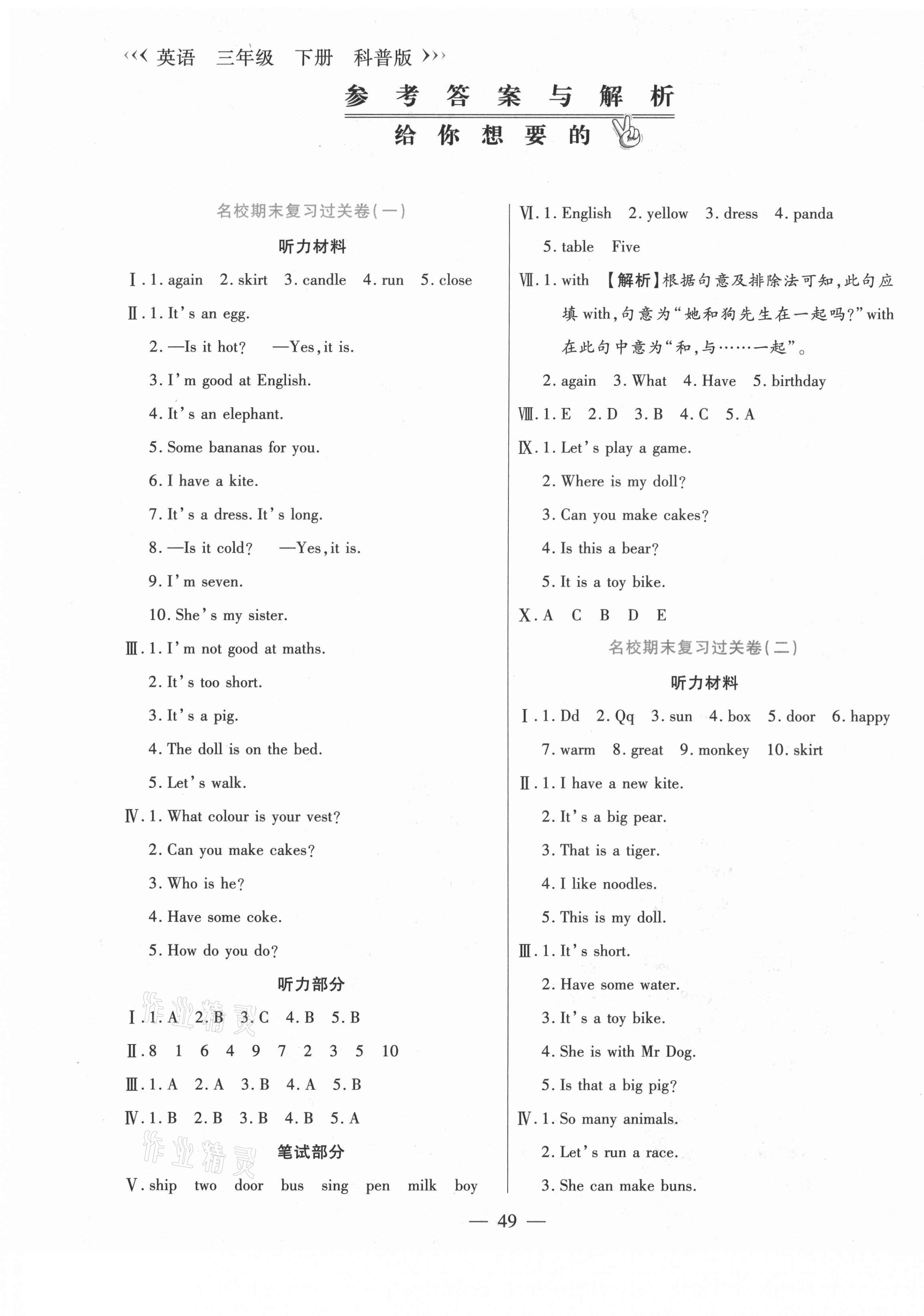2021年天天練期末沖刺100分三年級英語下冊科普版 參考答案第1頁