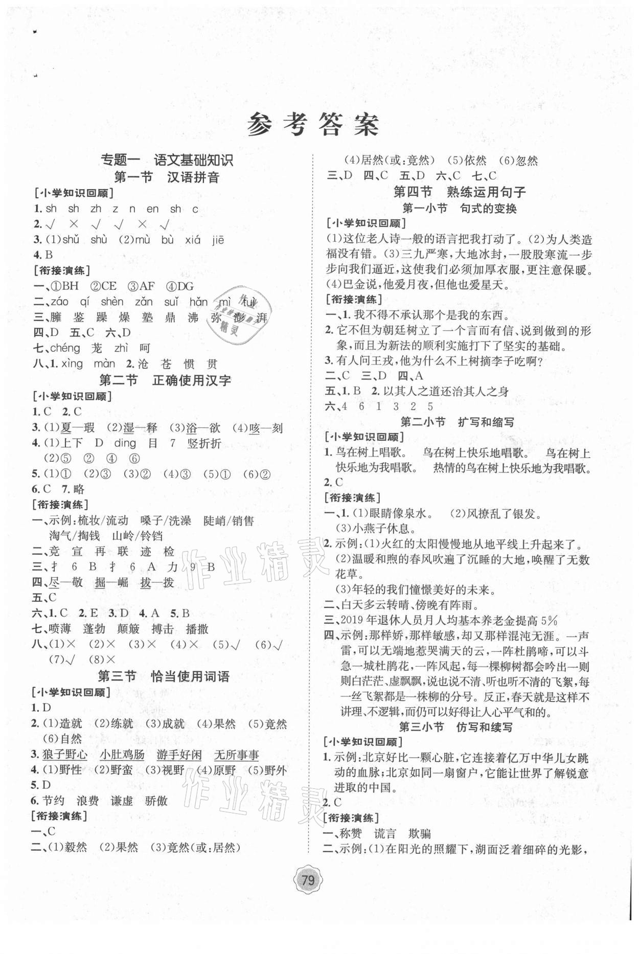 2021年桂壯紅皮書暑假天地河北少年兒童出版社六年級(jí)語文人教版 第1頁