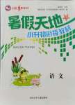 2021年桂壯紅皮書暑假天地河北少年兒童出版社六年級(jí)語文人教版