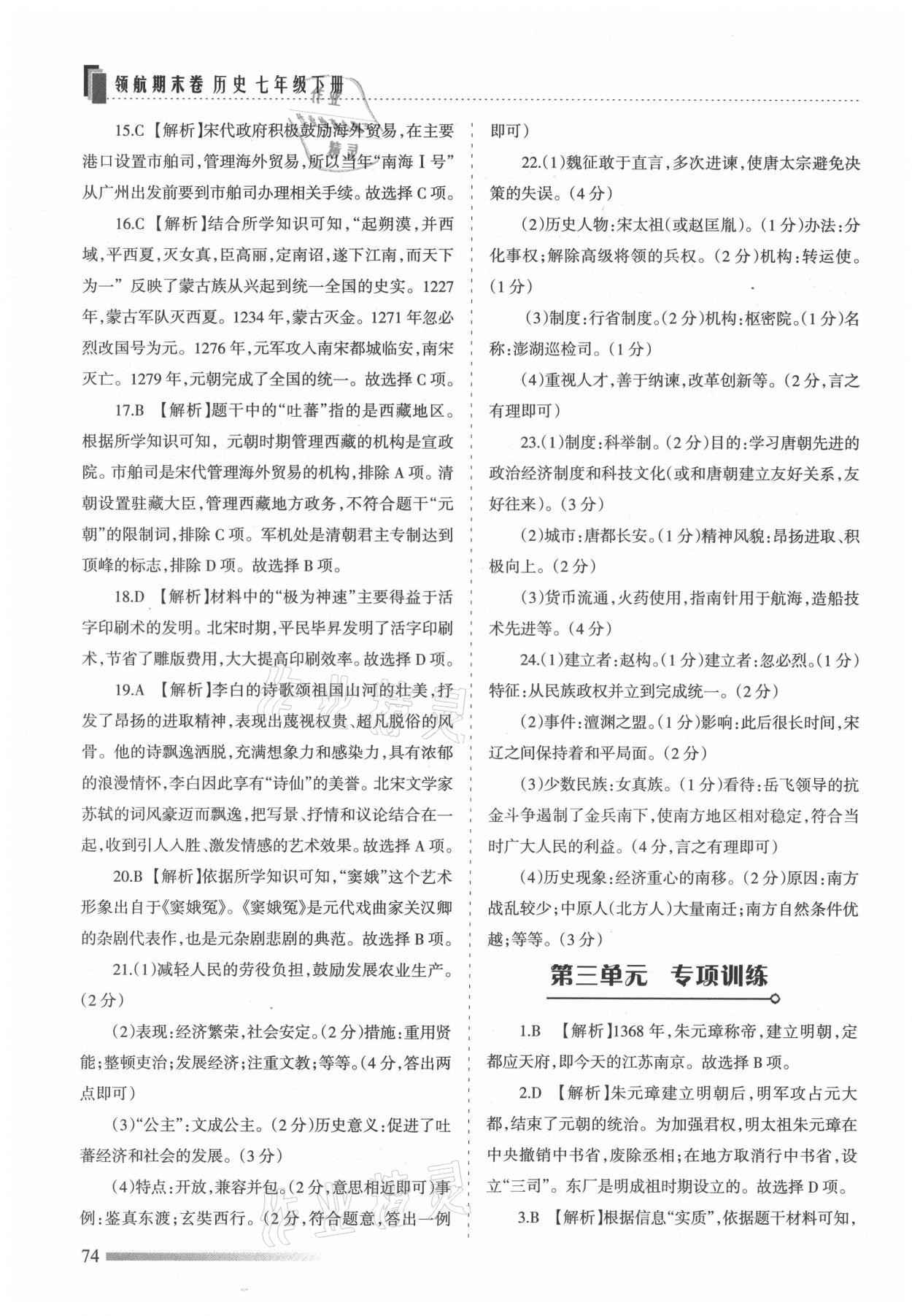 2021年領(lǐng)航期末卷七年級歷史下冊人教版河北專版 第2頁