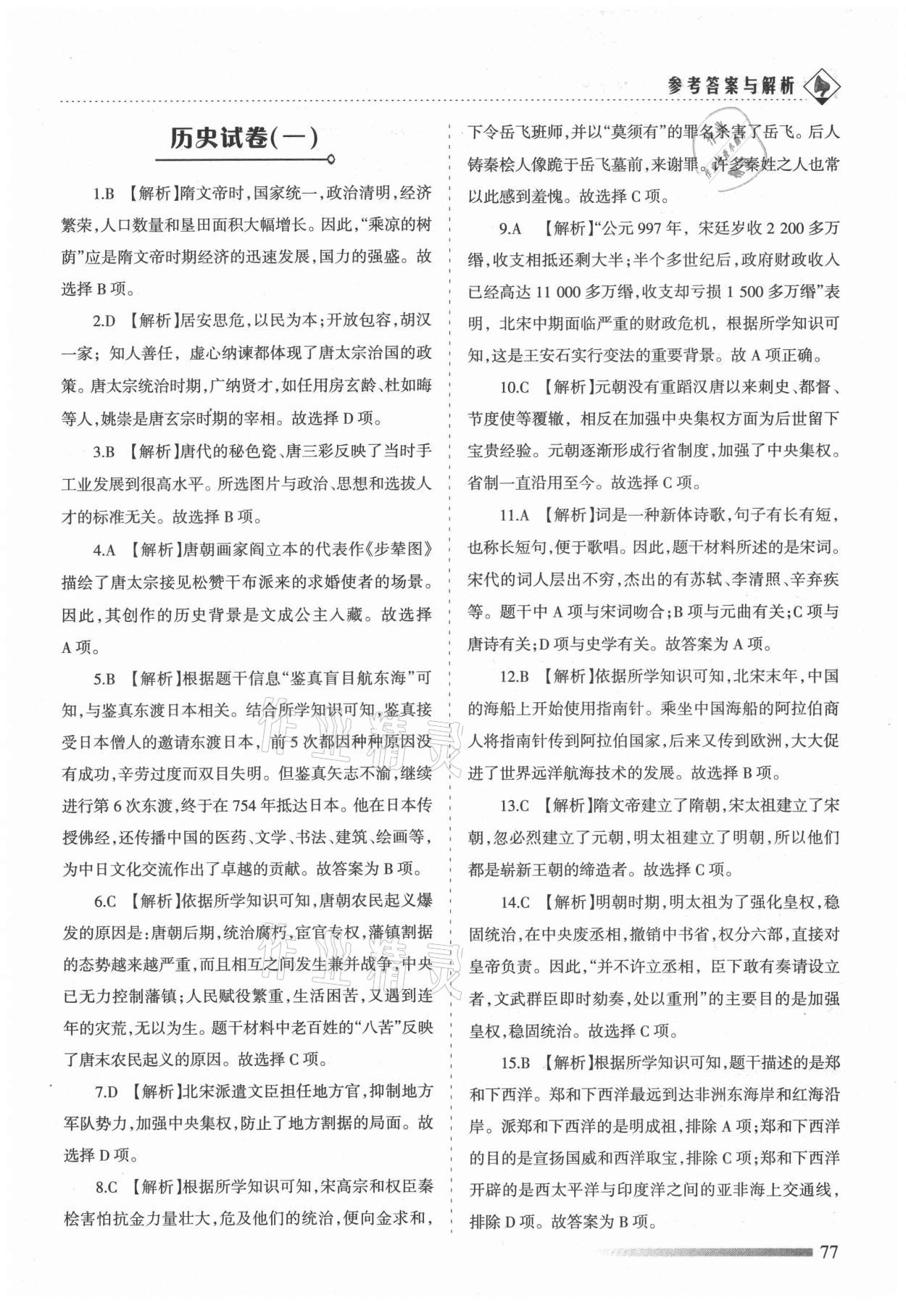 2021年領(lǐng)航期末卷七年級(jí)歷史下冊(cè)人教版河北專版 第5頁(yè)