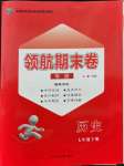 2021年領航期末卷七年級歷史下冊人教版河北專版