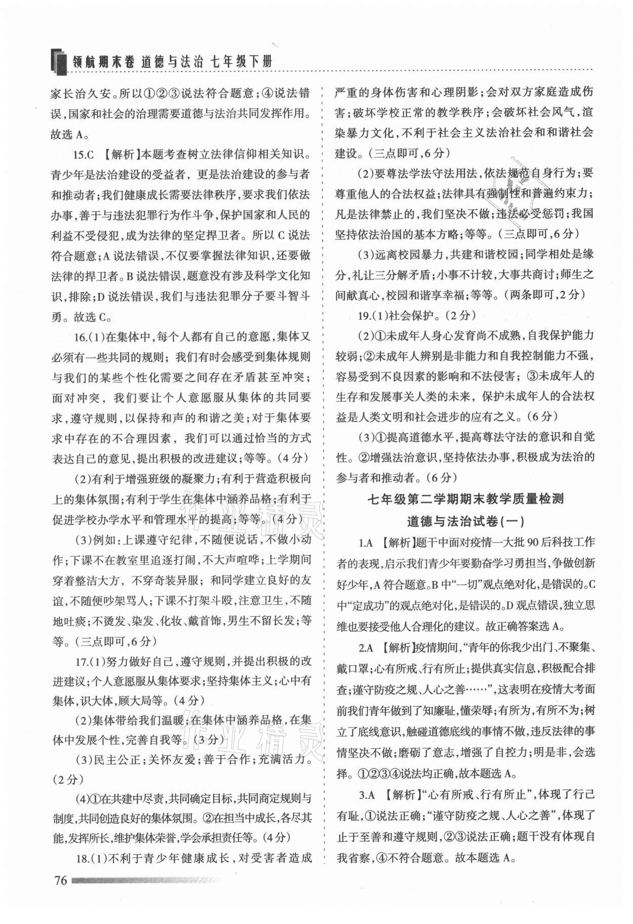 2021年領航期末卷七年級道德與法治下冊人教版河北專版 第4頁