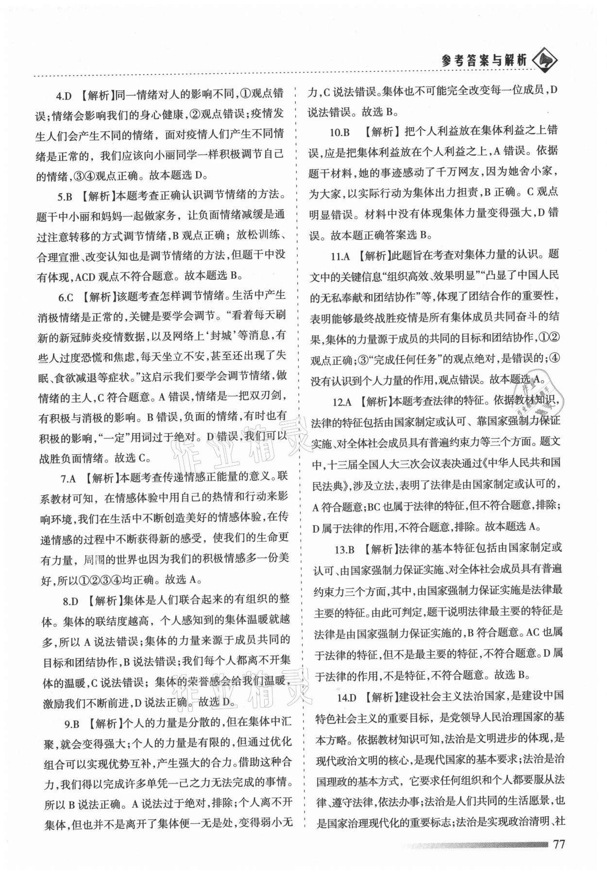 2021年領航期末卷七年級道德與法治下冊人教版河北專版 第5頁