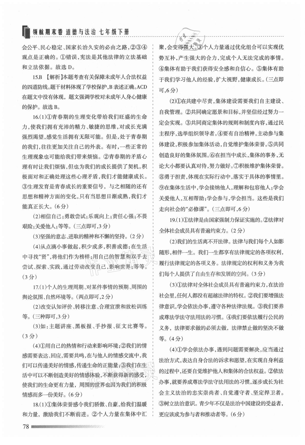 2021年領航期末卷七年級道德與法治下冊人教版河北專版 第6頁