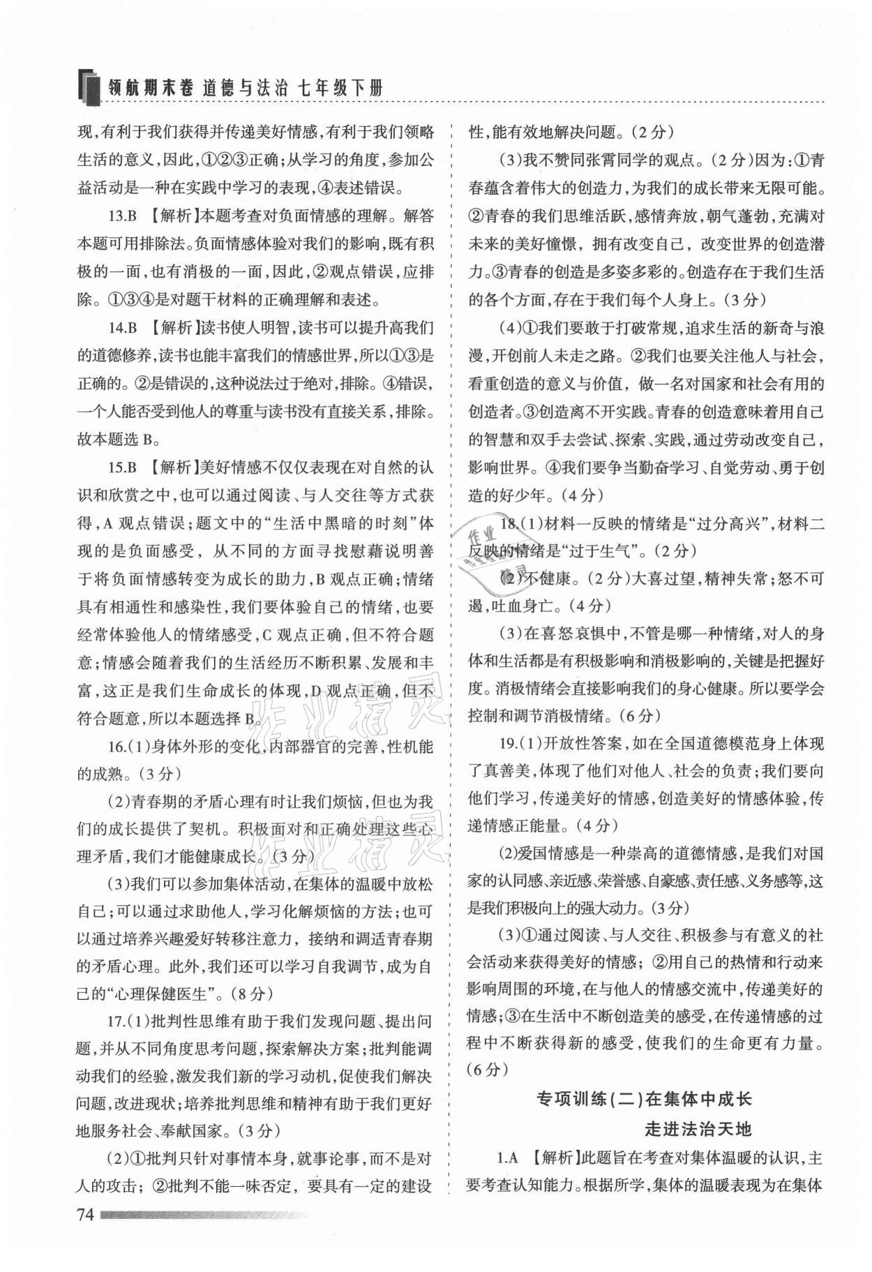 2021年領航期末卷七年級道德與法治下冊人教版河北專版 第2頁