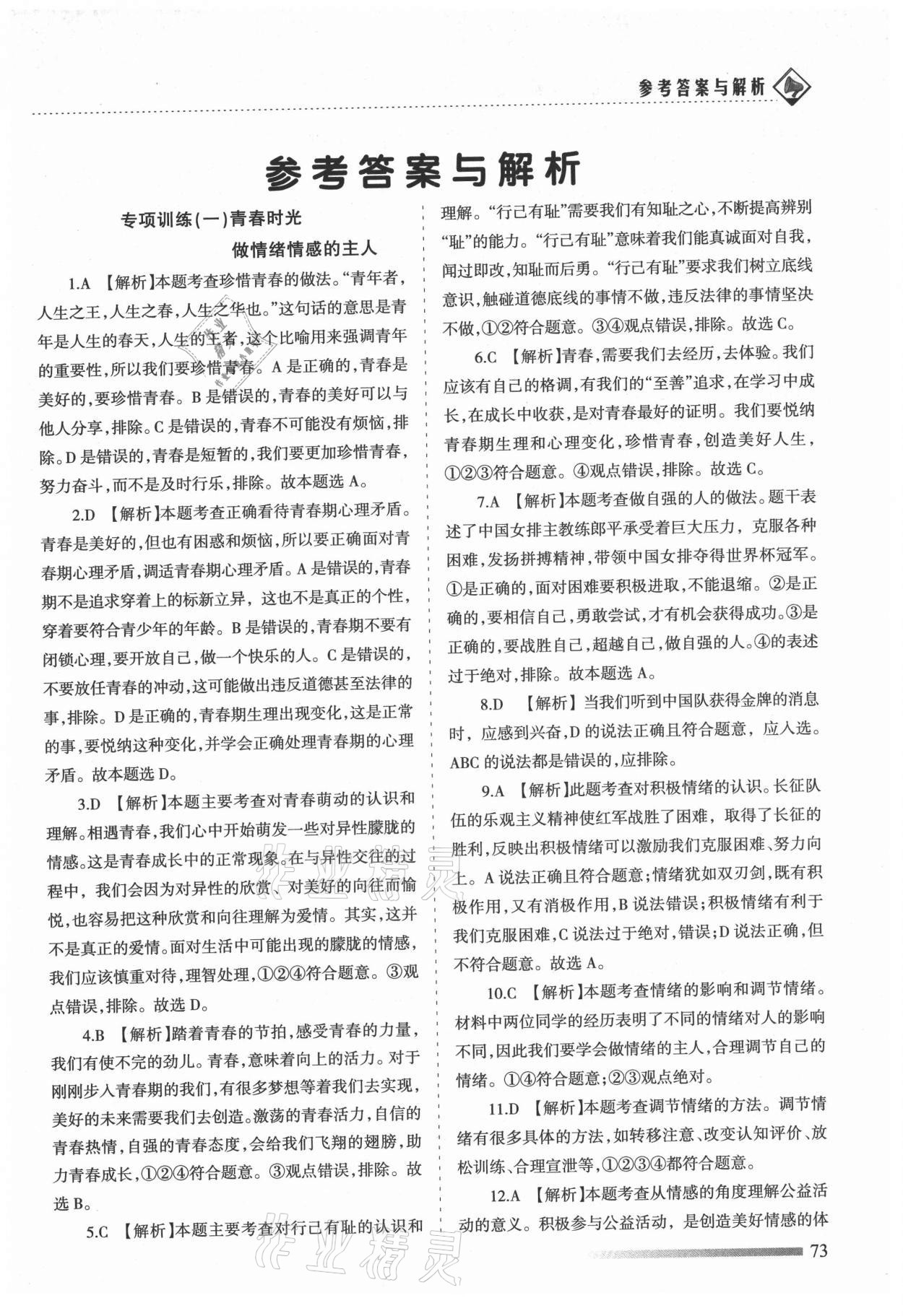 2021年領航期末卷七年級道德與法治下冊人教版河北專版 第1頁