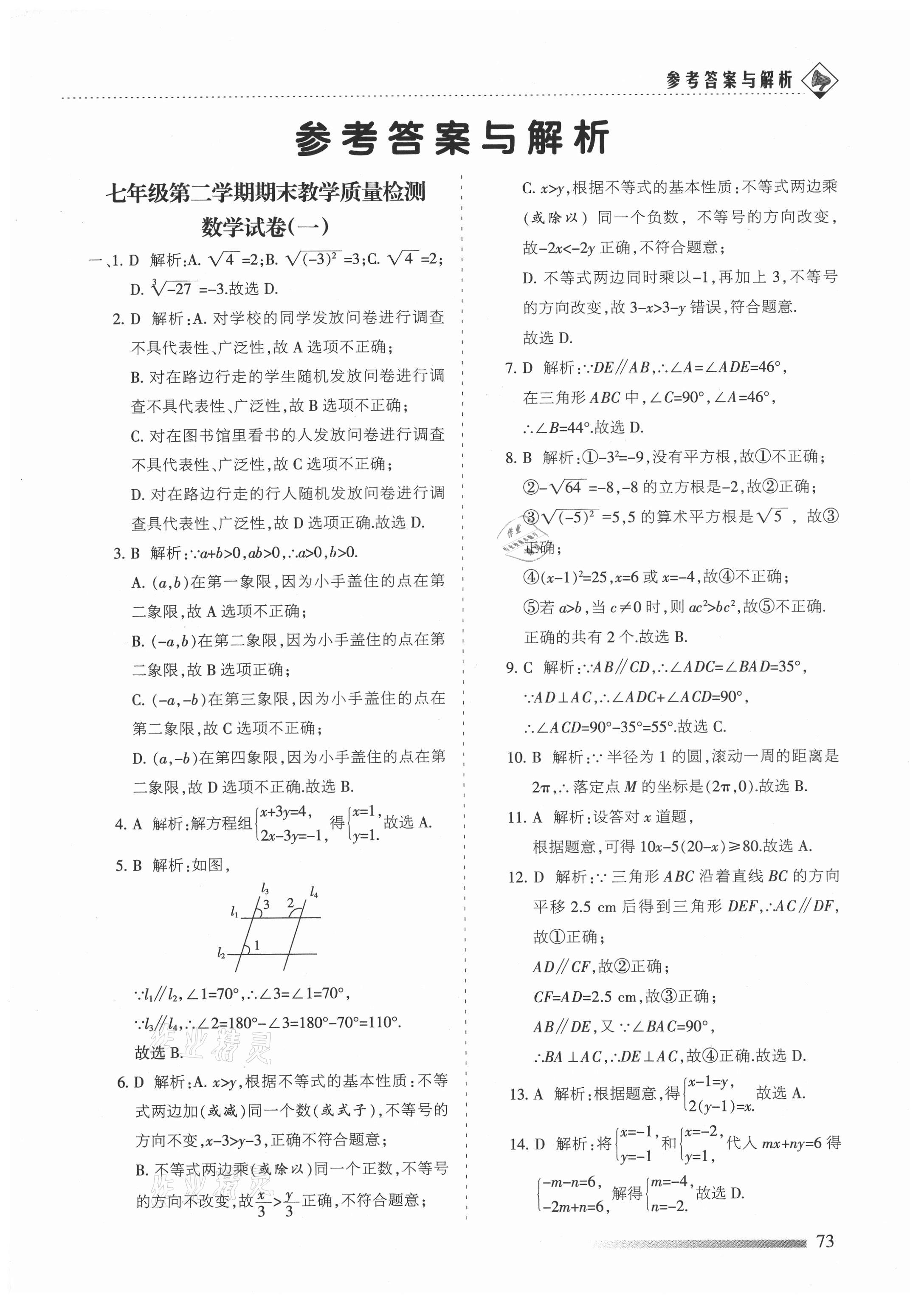2021年領航期末卷七年級數學下冊人教版河北專版 第1頁