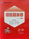 2021年領航期末卷七年級數學下冊人教版河北專版