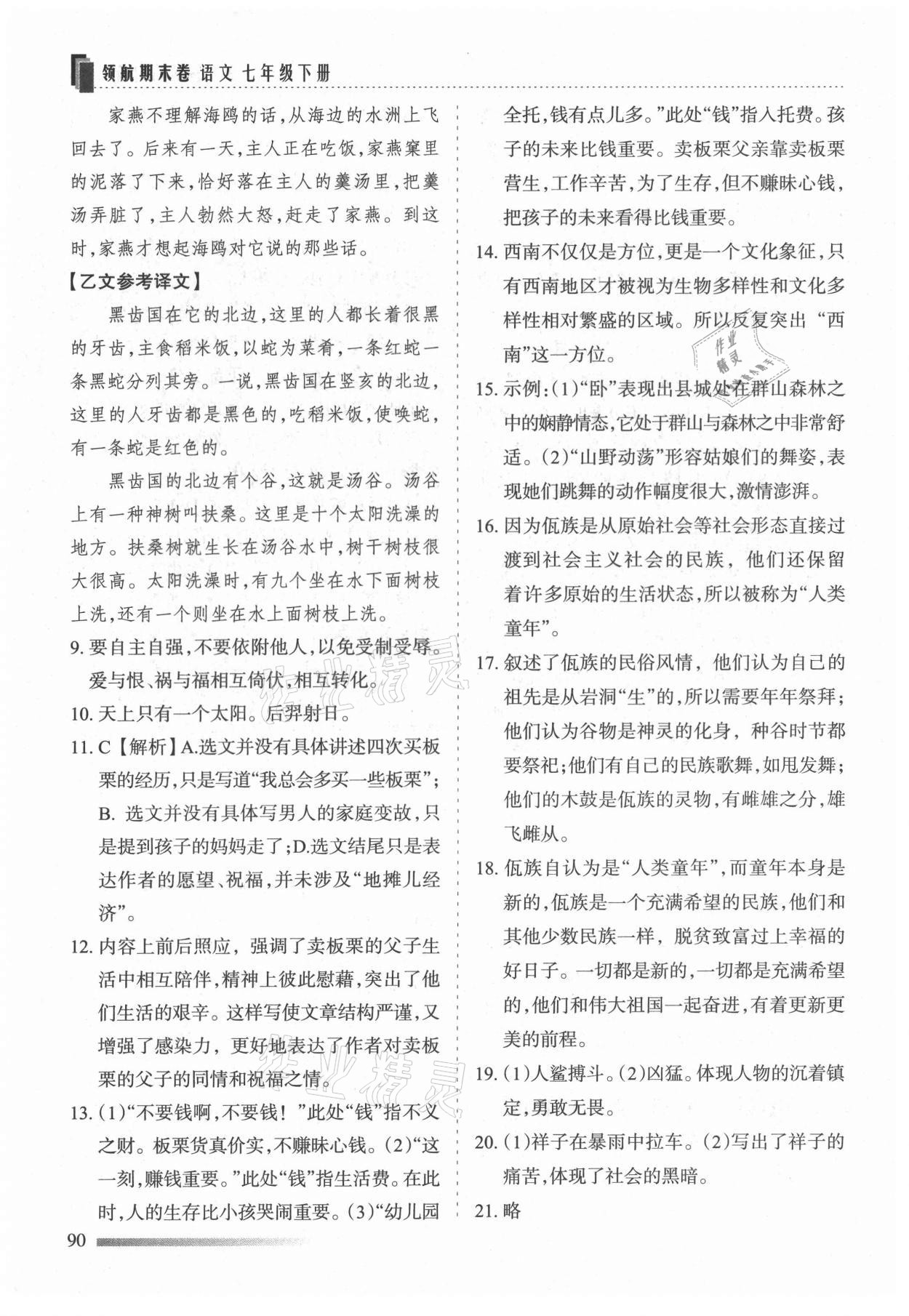 2021年領航期末卷七年級語文下冊人教版河北專版 第4頁