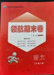 2021年領航期末卷七年級語文下冊人教版河北專版
