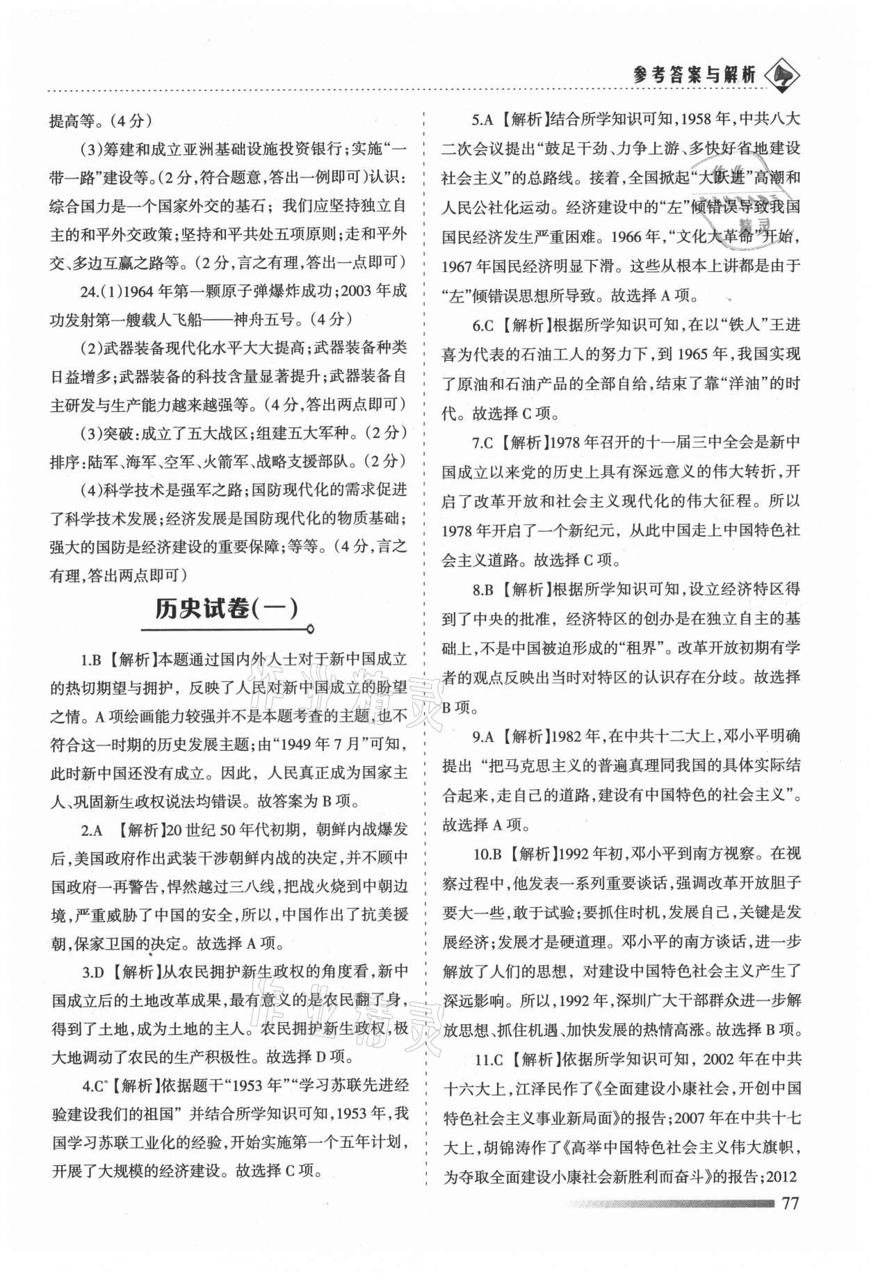 2021年領(lǐng)航期末卷八年級歷史下冊人教版河北專版 第5頁