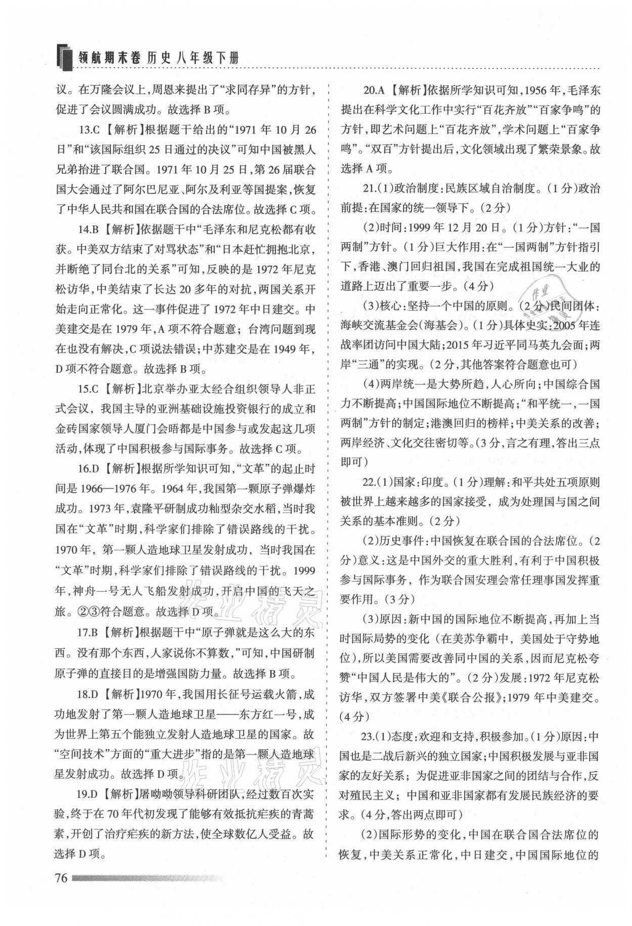 2021年領(lǐng)航期末卷八年級歷史下冊人教版河北專版 第4頁