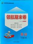 2021年領(lǐng)航期末卷八年級(jí)英語(yǔ)下冊(cè)冀教版河北專版