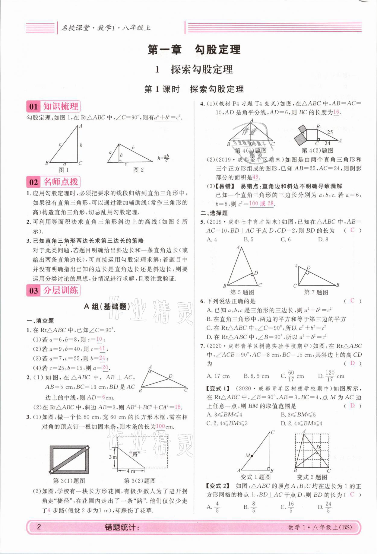 2021年蓉城名校課堂八年級數(shù)學(xué)上冊北師大版 參考答案第1頁