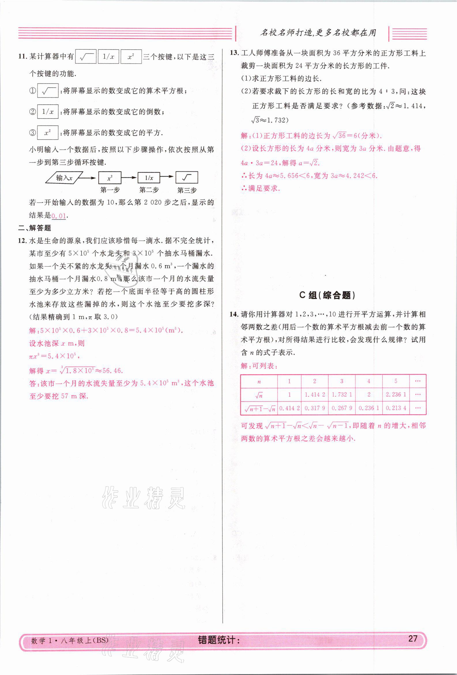 2021年蓉城名校課堂八年級數(shù)學(xué)上冊北師大版 參考答案第26頁