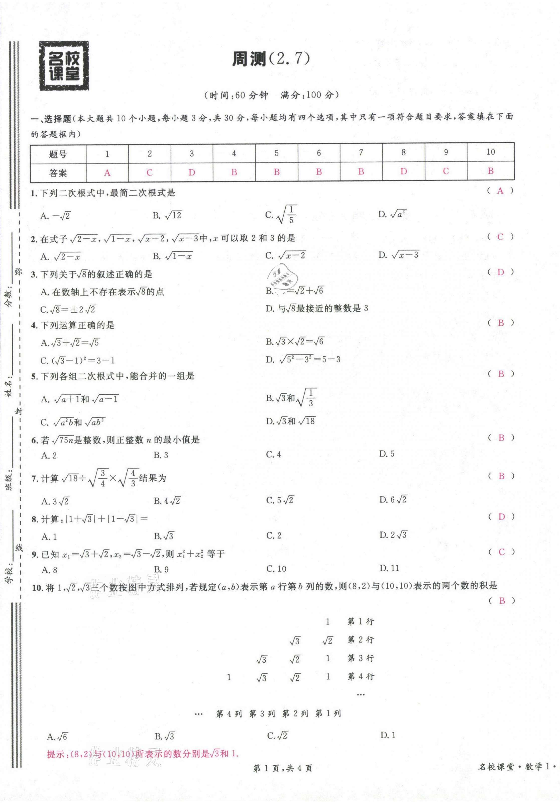 2021年蓉城名校課堂八年級(jí)數(shù)學(xué)上冊(cè)北師大版 第9頁(yè)