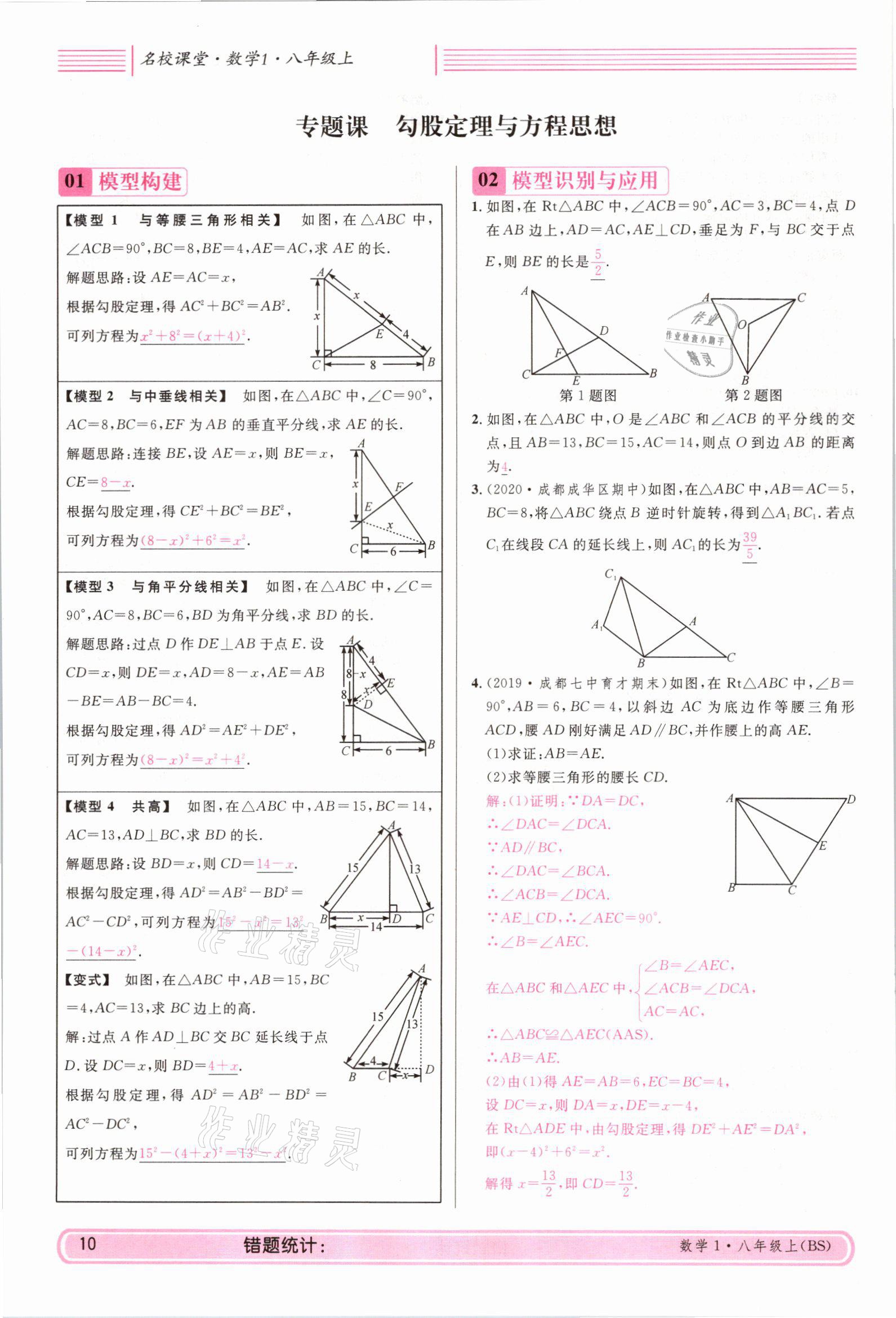 2021年蓉城名校課堂八年級數(shù)學(xué)上冊北師大版 參考答案第9頁