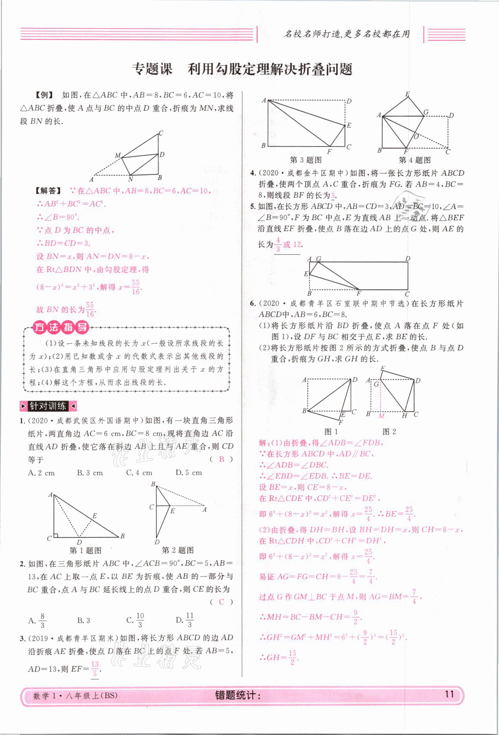 2021年蓉城名校課堂八年級(jí)數(shù)學(xué)上冊北師大版 參考答案第10頁