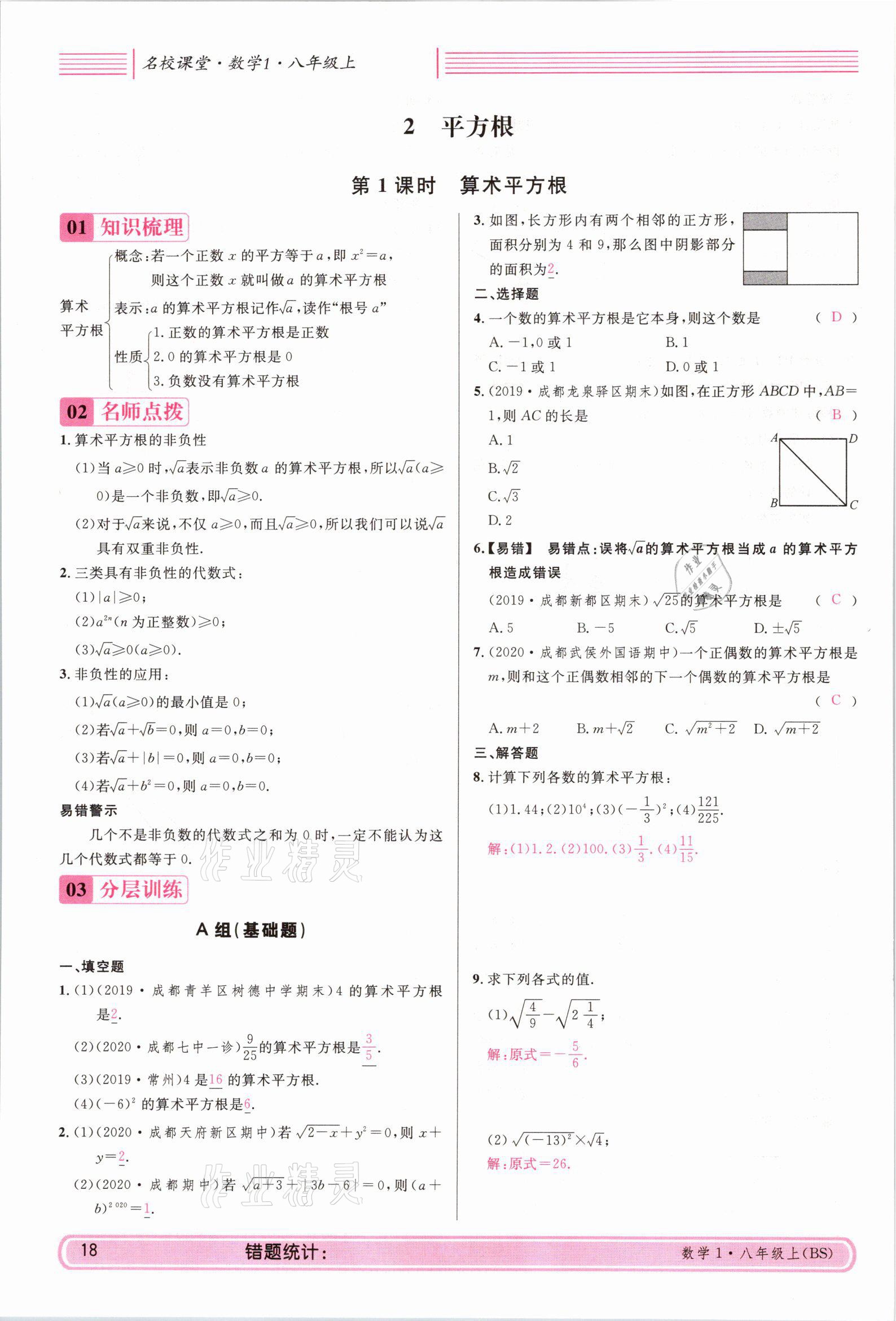 2021年蓉城名校課堂八年級數(shù)學上冊北師大版 參考答案第17頁