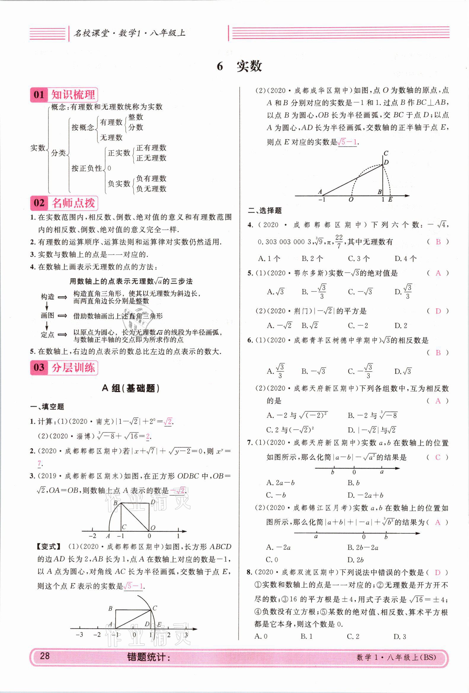 2021年蓉城名校課堂八年級數(shù)學(xué)上冊北師大版 參考答案第27頁