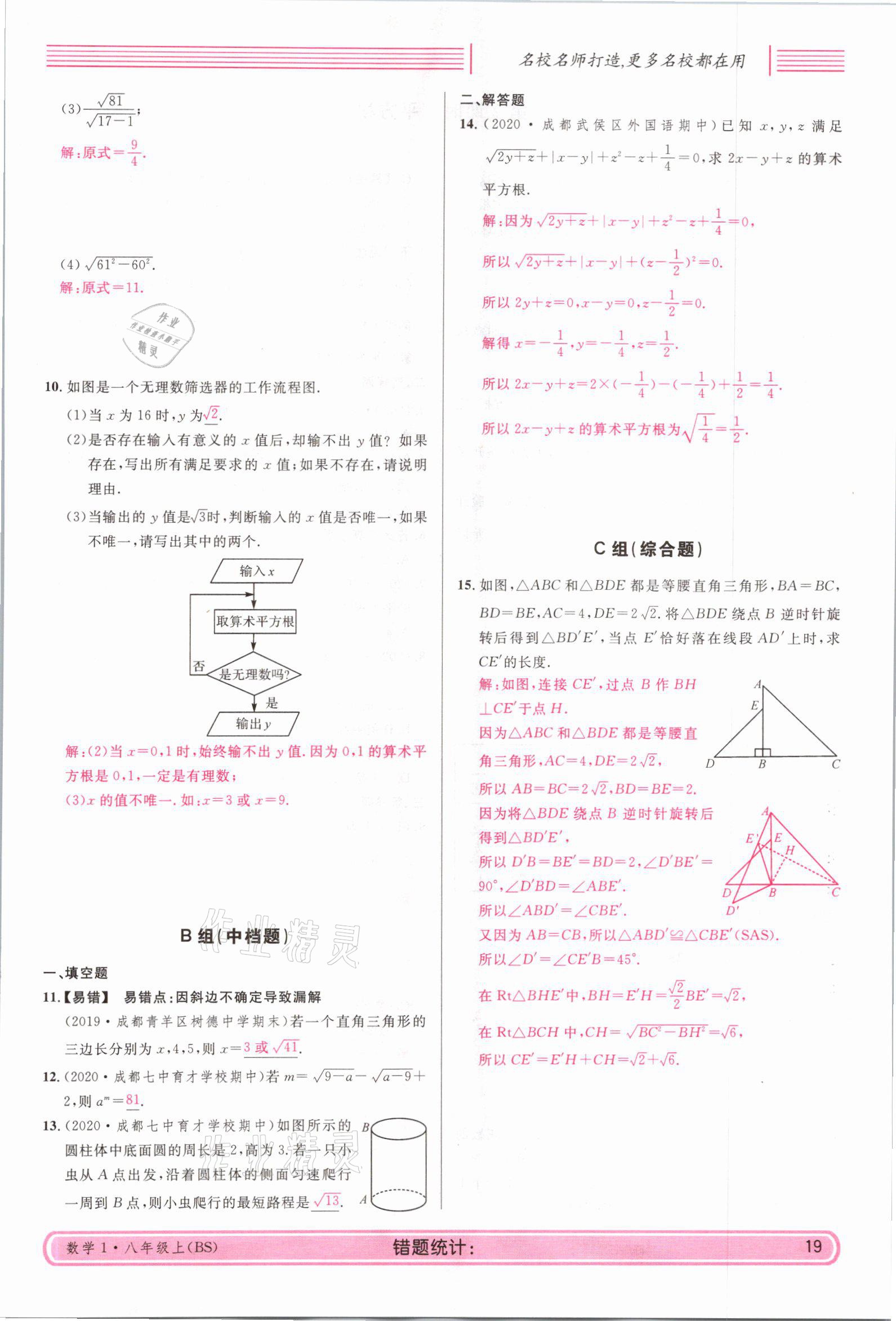 2021年蓉城名校課堂八年級(jí)數(shù)學(xué)上冊(cè)北師大版 參考答案第18頁(yè)