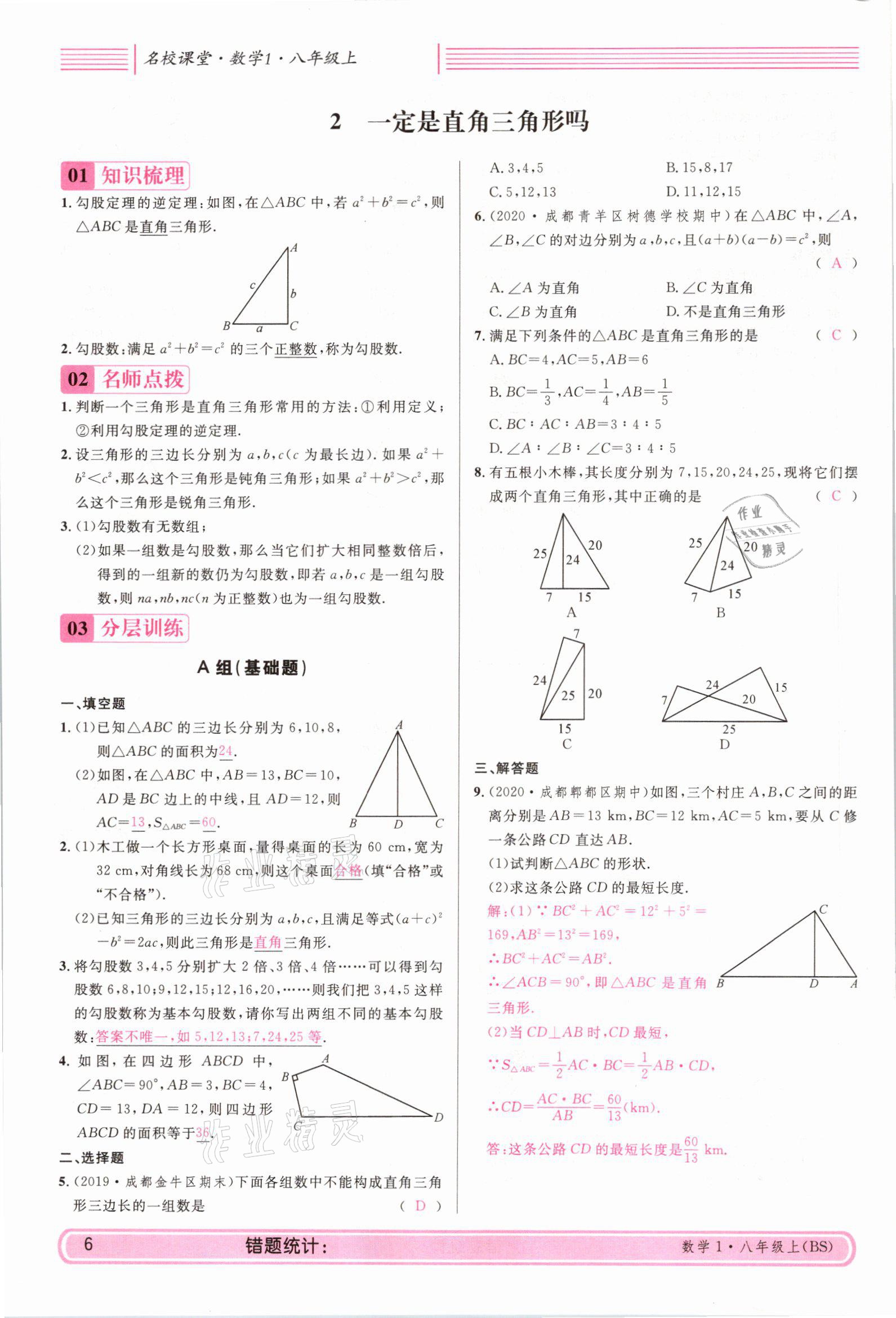 2021年蓉城名校課堂八年級(jí)數(shù)學(xué)上冊(cè)北師大版 參考答案第5頁(yè)