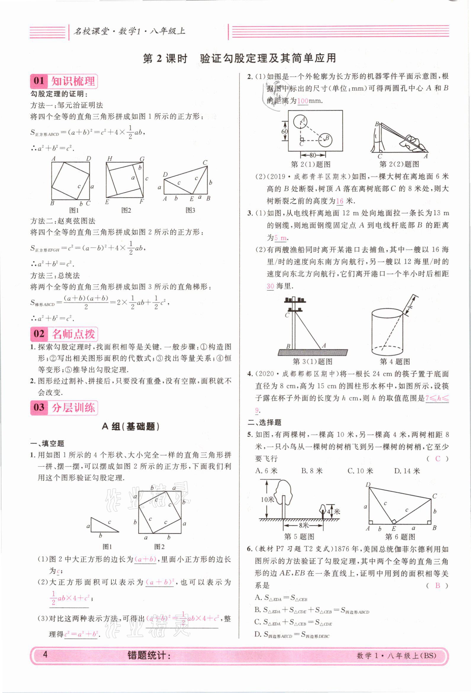 2021年蓉城名校課堂八年級(jí)數(shù)學(xué)上冊北師大版 參考答案第3頁