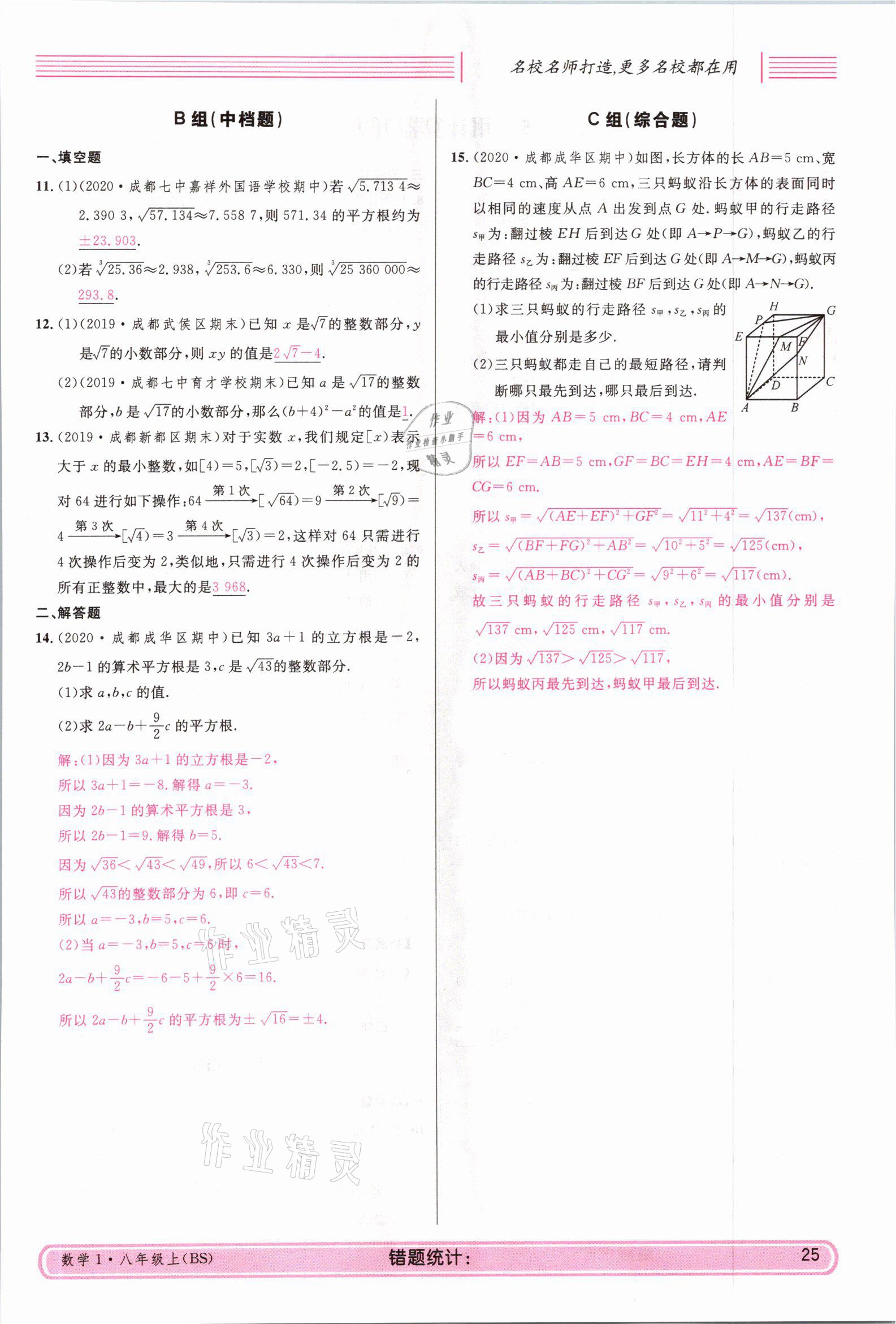 2021年蓉城名校課堂八年級數(shù)學上冊北師大版 參考答案第24頁