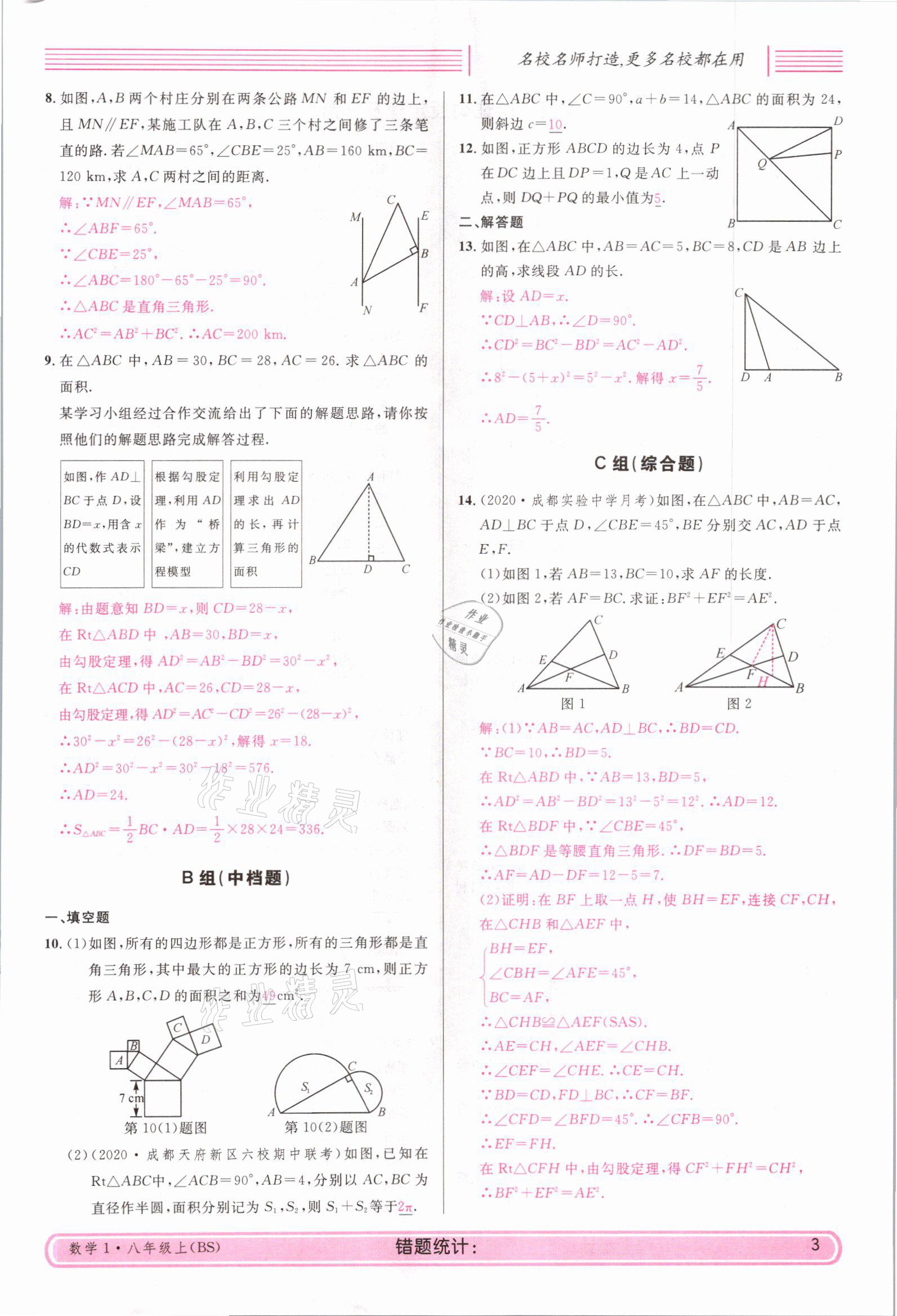 2021年蓉城名校課堂八年級(jí)數(shù)學(xué)上冊(cè)北師大版 參考答案第2頁