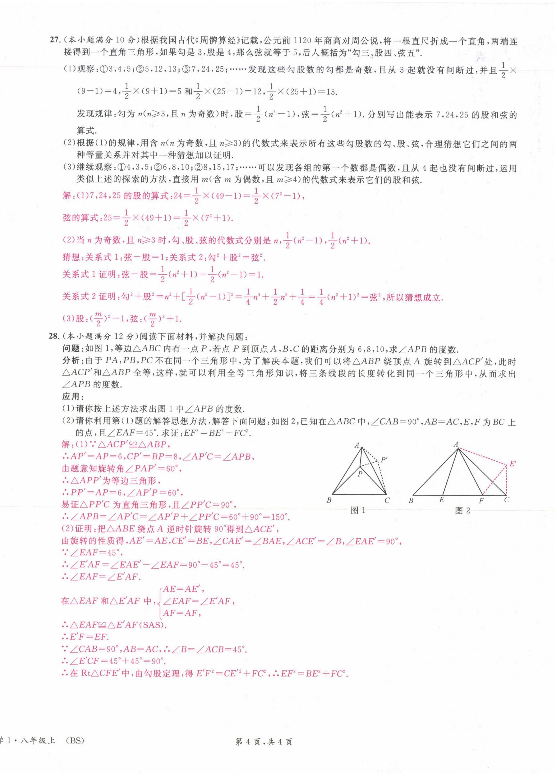 2021年蓉城名校課堂八年級(jí)數(shù)學(xué)上冊(cè)北師大版 第4頁(yè)