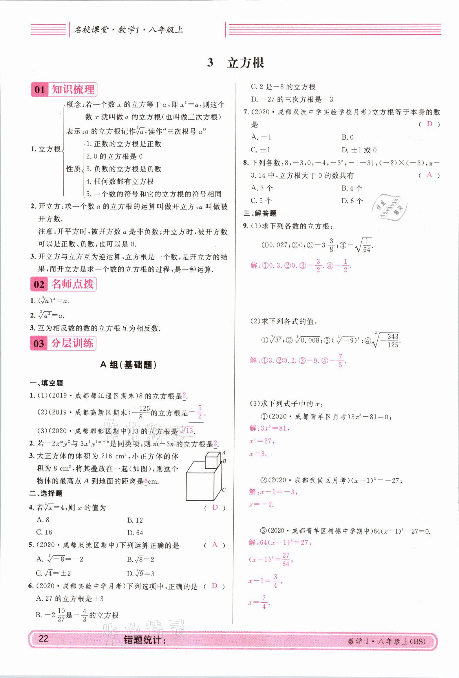 2021年蓉城名校課堂八年級數(shù)學上冊北師大版 參考答案第21頁