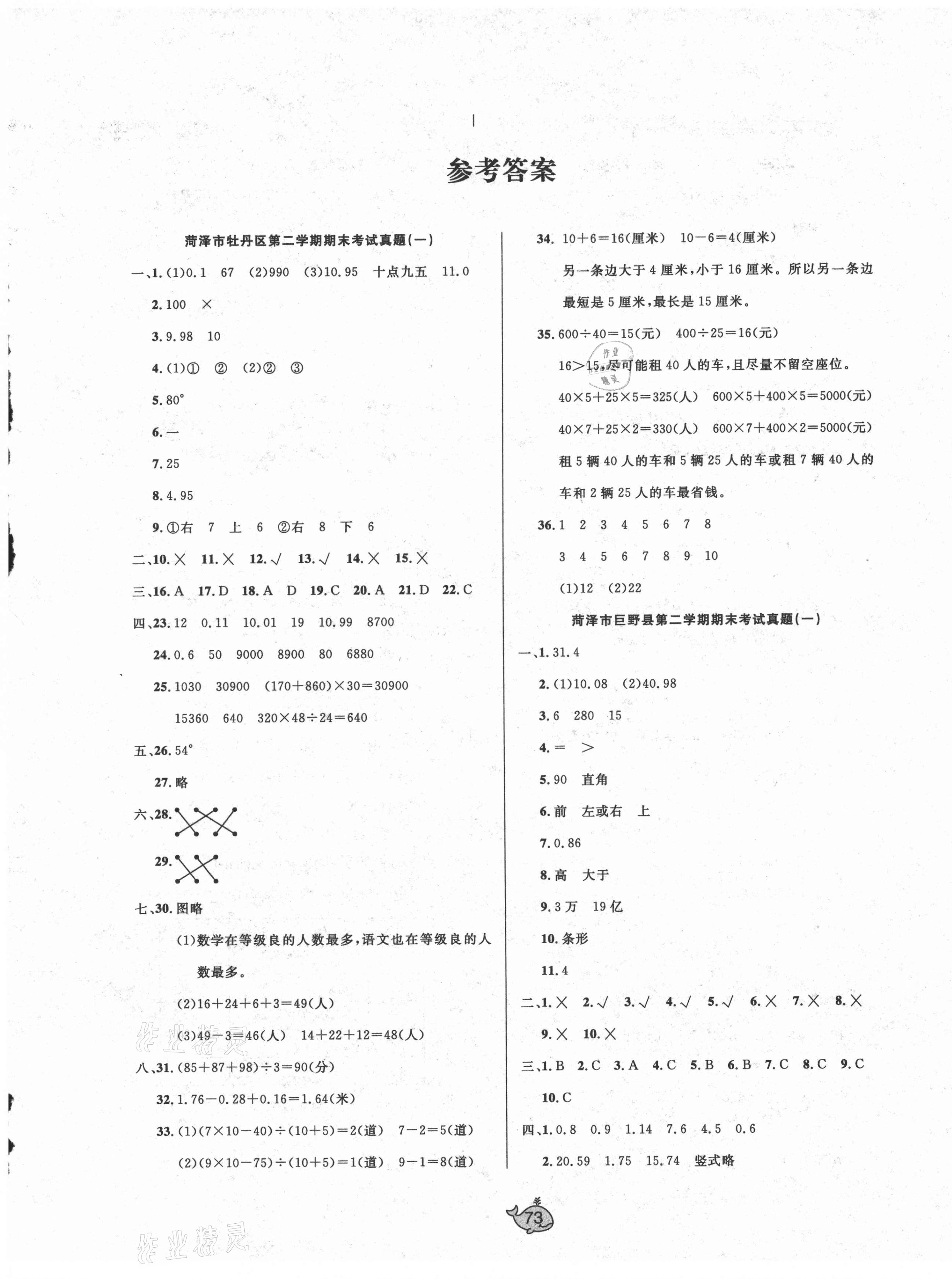 2021年菏澤真題匯編四年級數(shù)學(xué)下冊人教版 第1頁