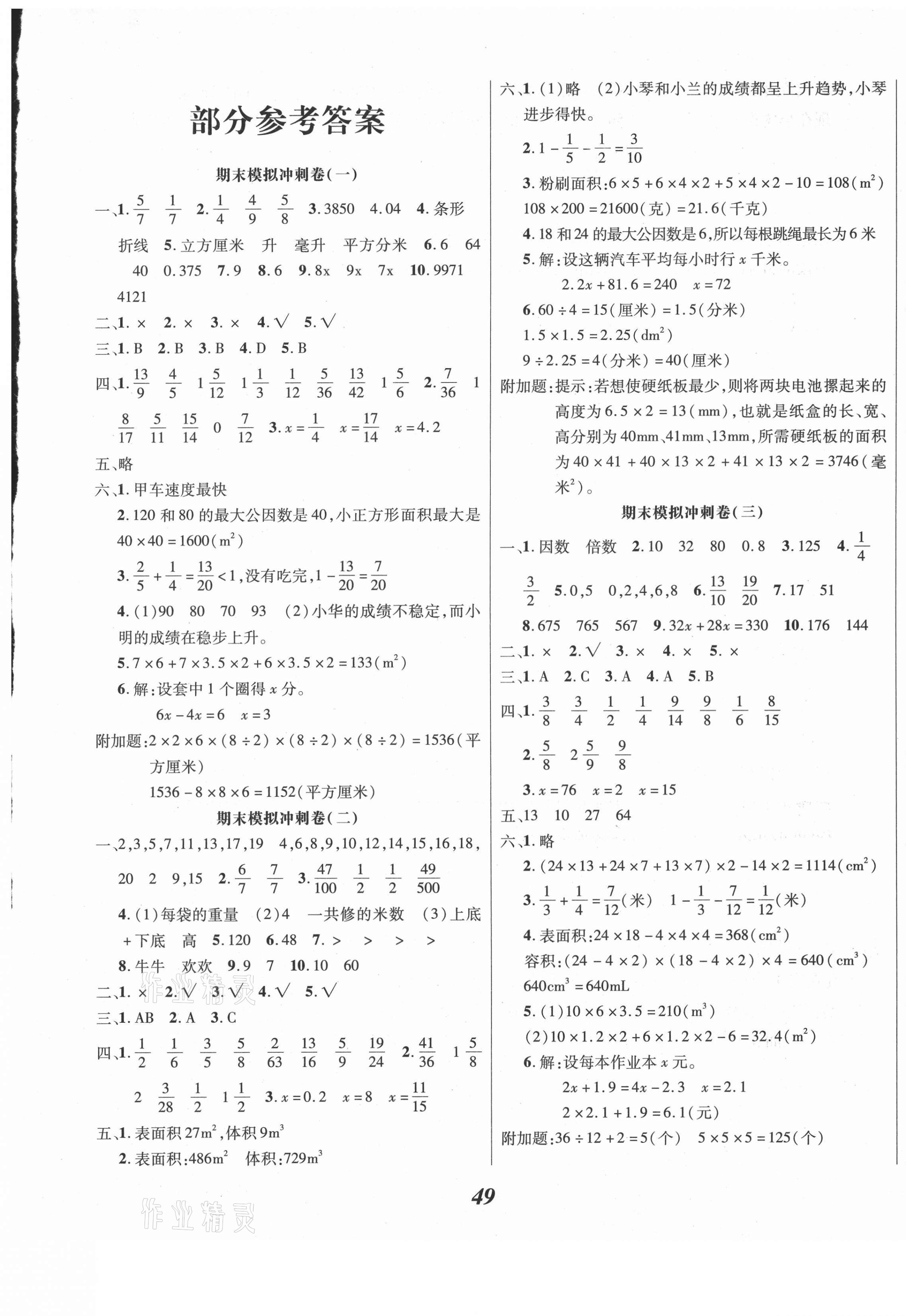 2021年名校優(yōu)加沖刺卷五年級(jí)數(shù)學(xué)下冊(cè)西師大版 第1頁(yè)