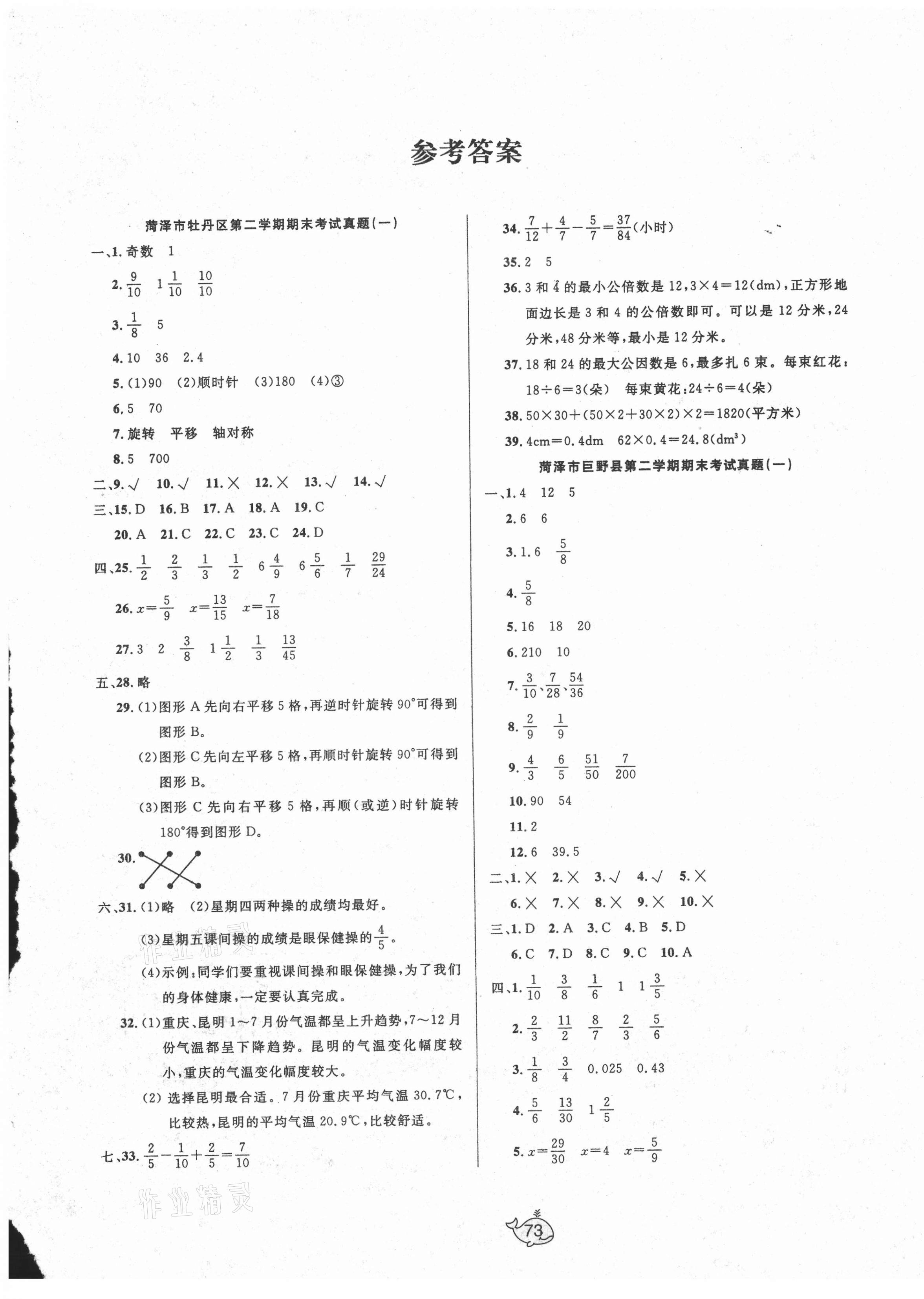 2021年菏澤真題匯編五年級(jí)數(shù)學(xué)下冊(cè)人教版 第1頁(yè)