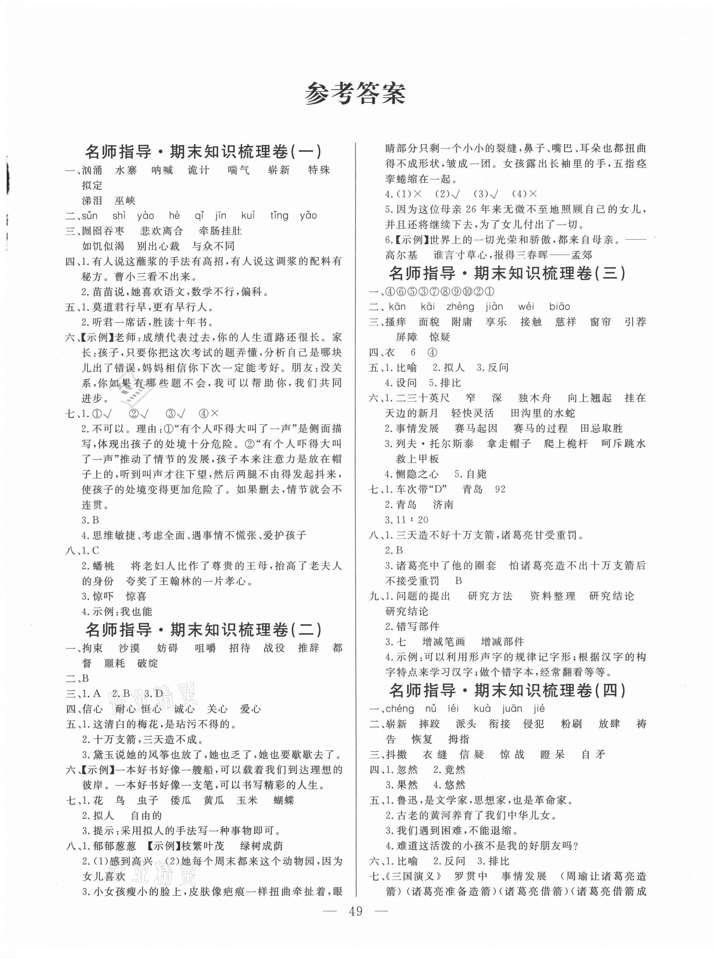 2021年期末金銀卷五年級語文下冊人教版 參考答案第1頁
