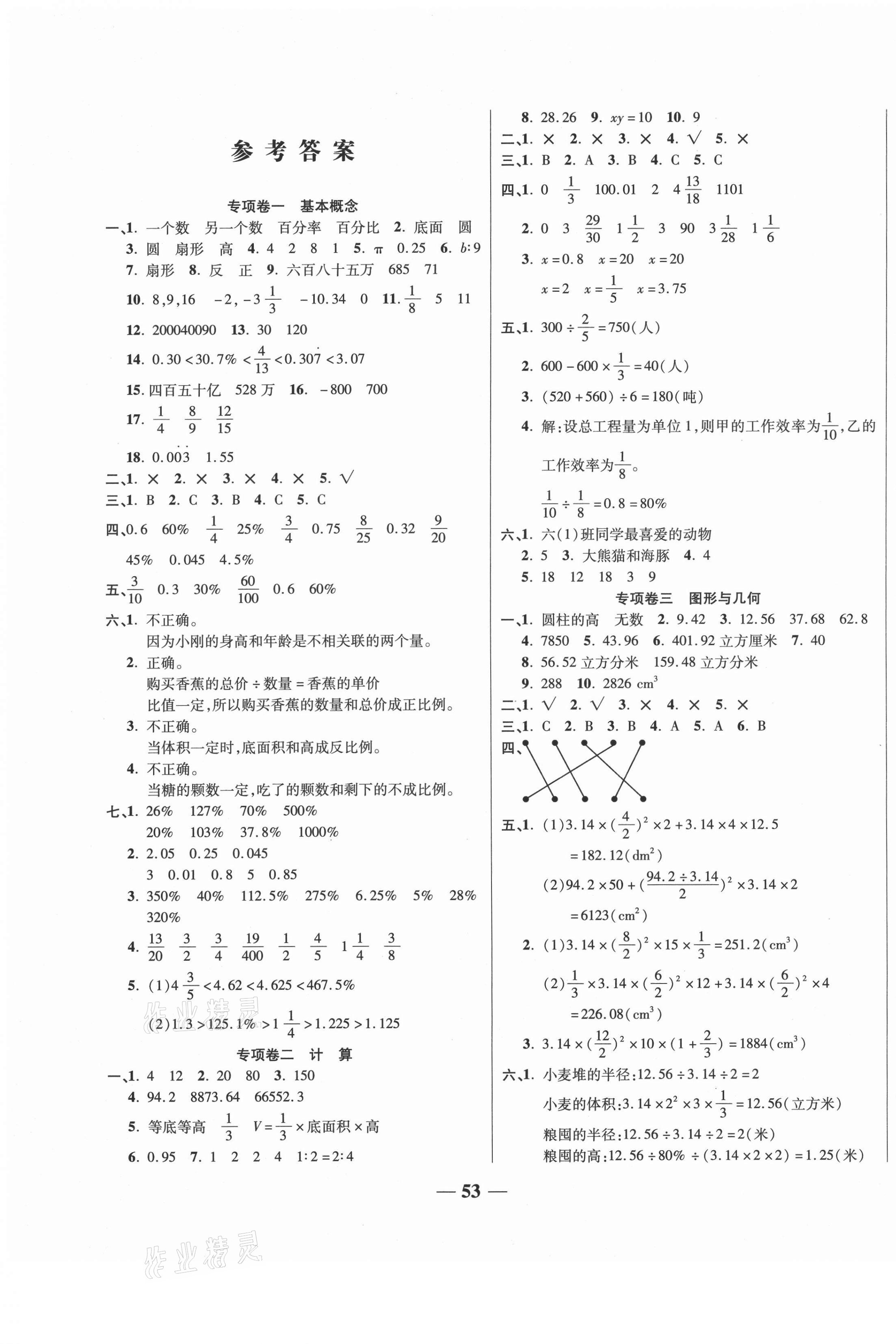 2021年特優(yōu)期末沖刺100分六年級數(shù)學(xué)下冊西師大版 第1頁