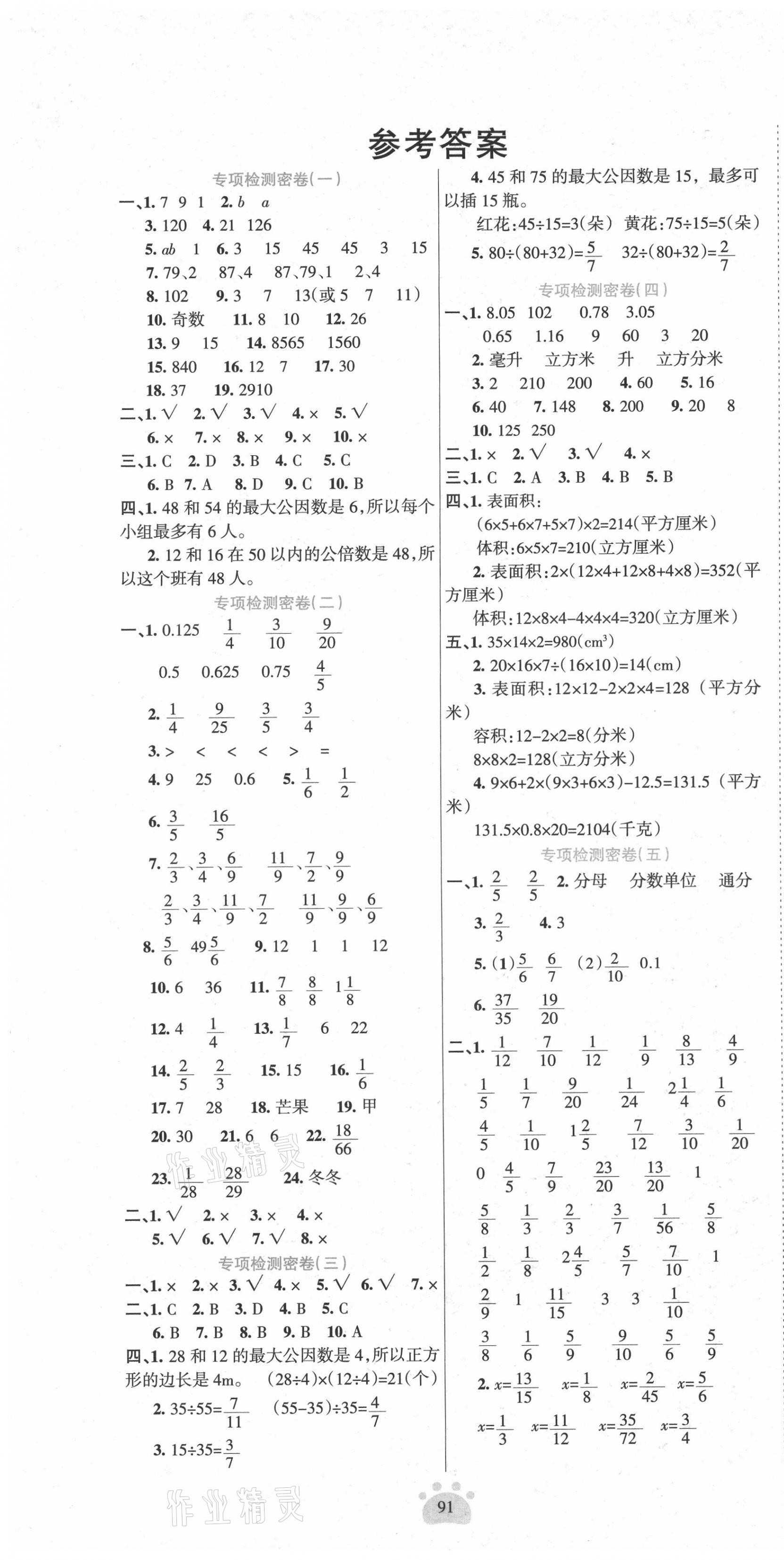 2021年金钥匙期末好成绩五年级数学下册西师大版四川专版 第1页