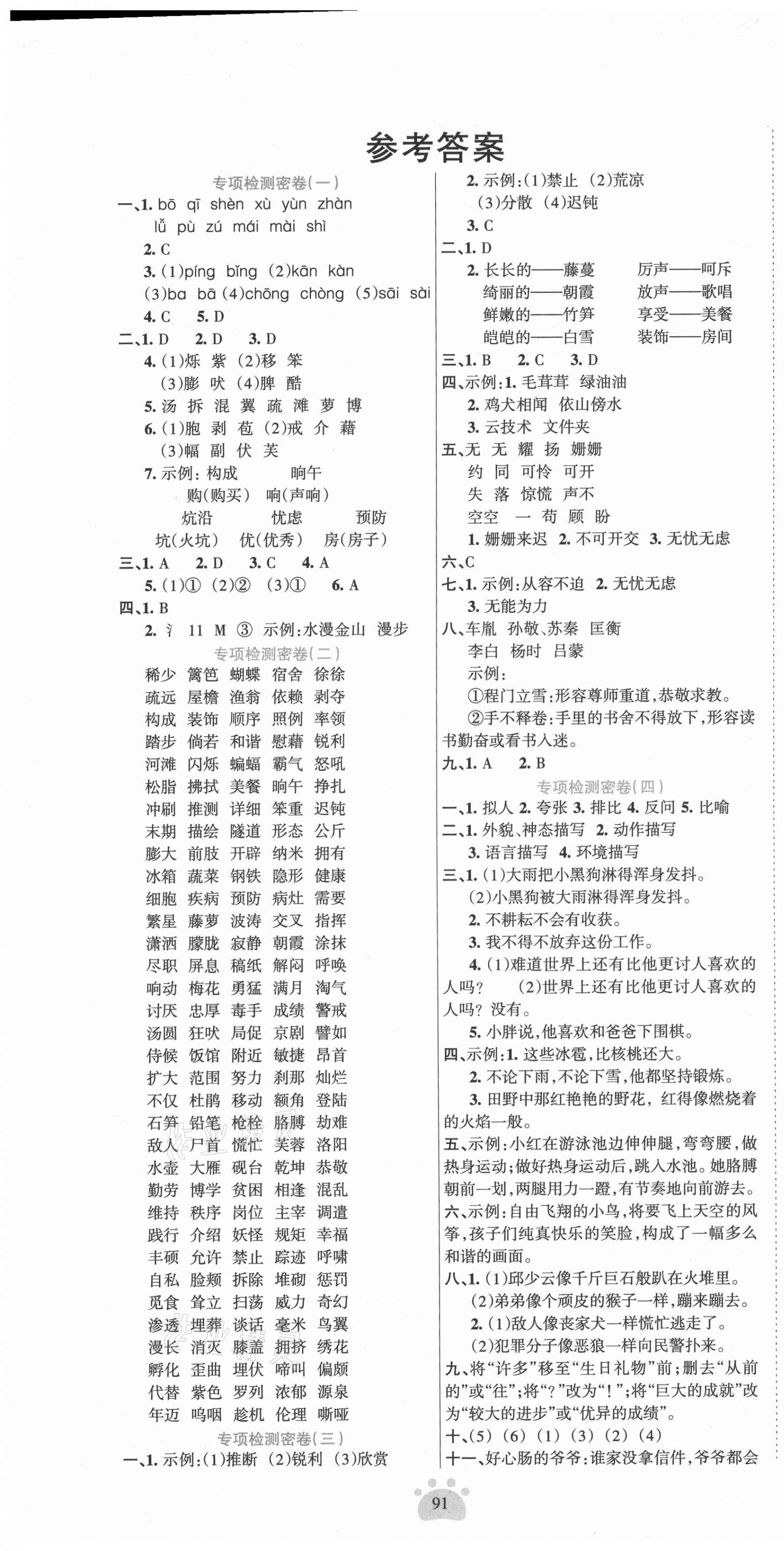 2021年金钥匙期末好成绩四年级语文下册人教版四川专版 第1页