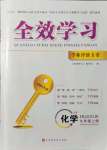 2021年全效學習學業評價方案九年級化學上冊魯教版