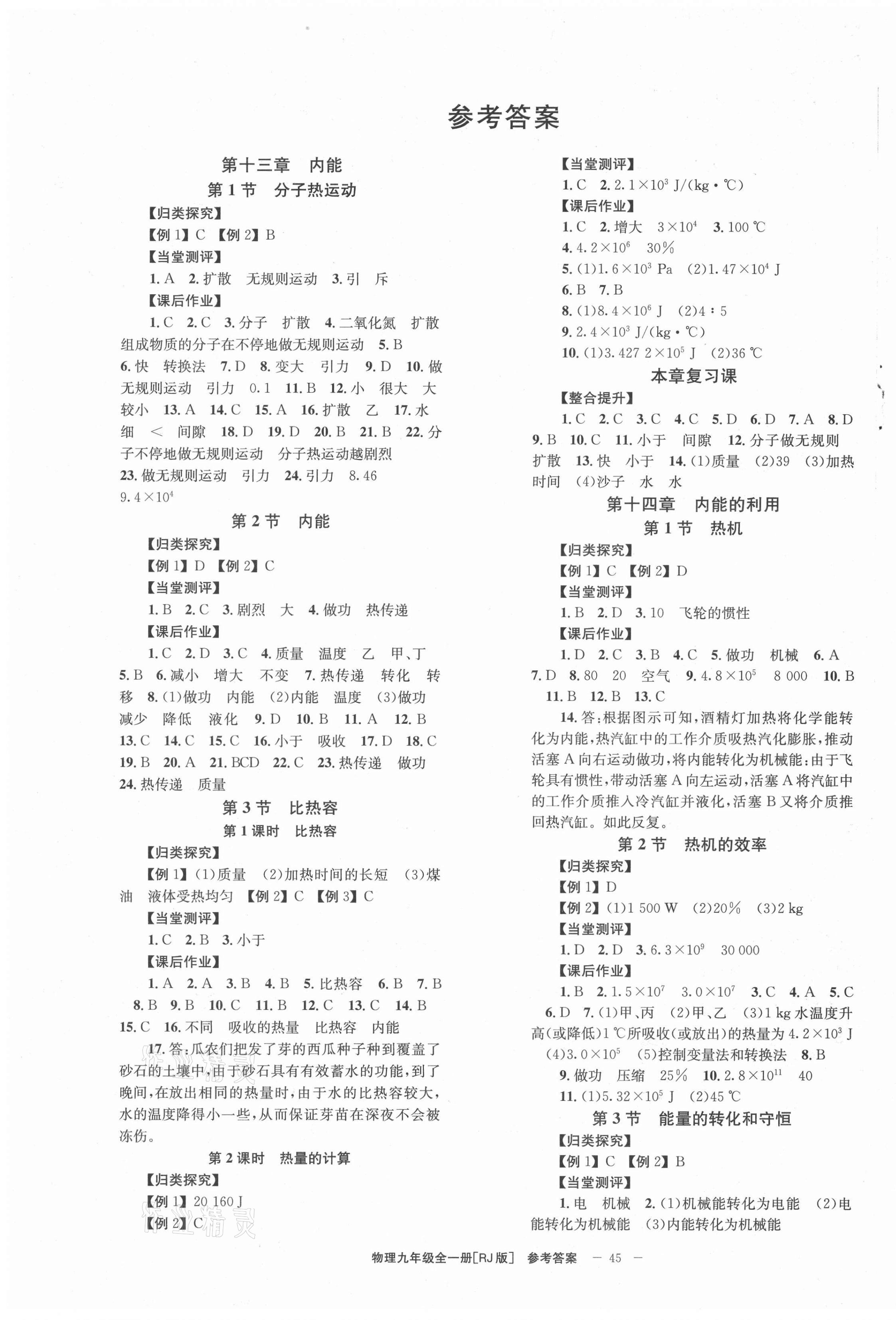 2021年全效學(xué)習(xí)學(xué)業(yè)評價方案九年級物理全一冊人教版 第1頁