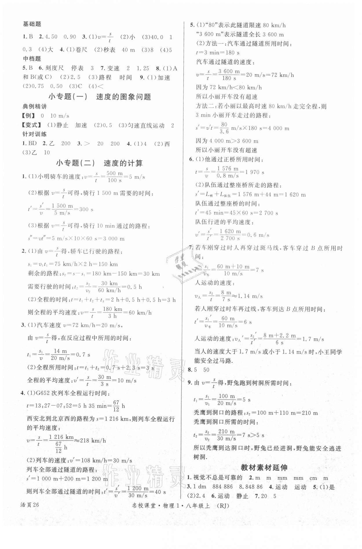 2021年名校課堂八年級物理上冊人教版四川專版1 第2頁