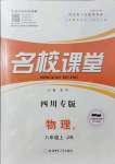 2021年名校課堂八年級物理上冊教科版2四川專版